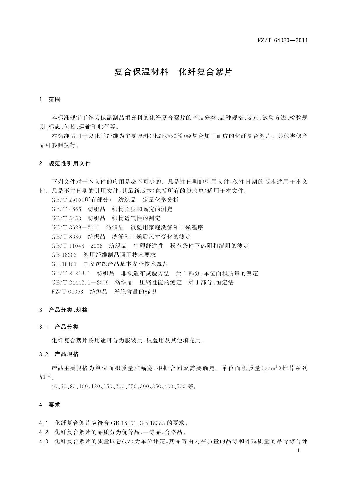 FZ/T 64020-2011 复合保温材料　化纤复合絮片