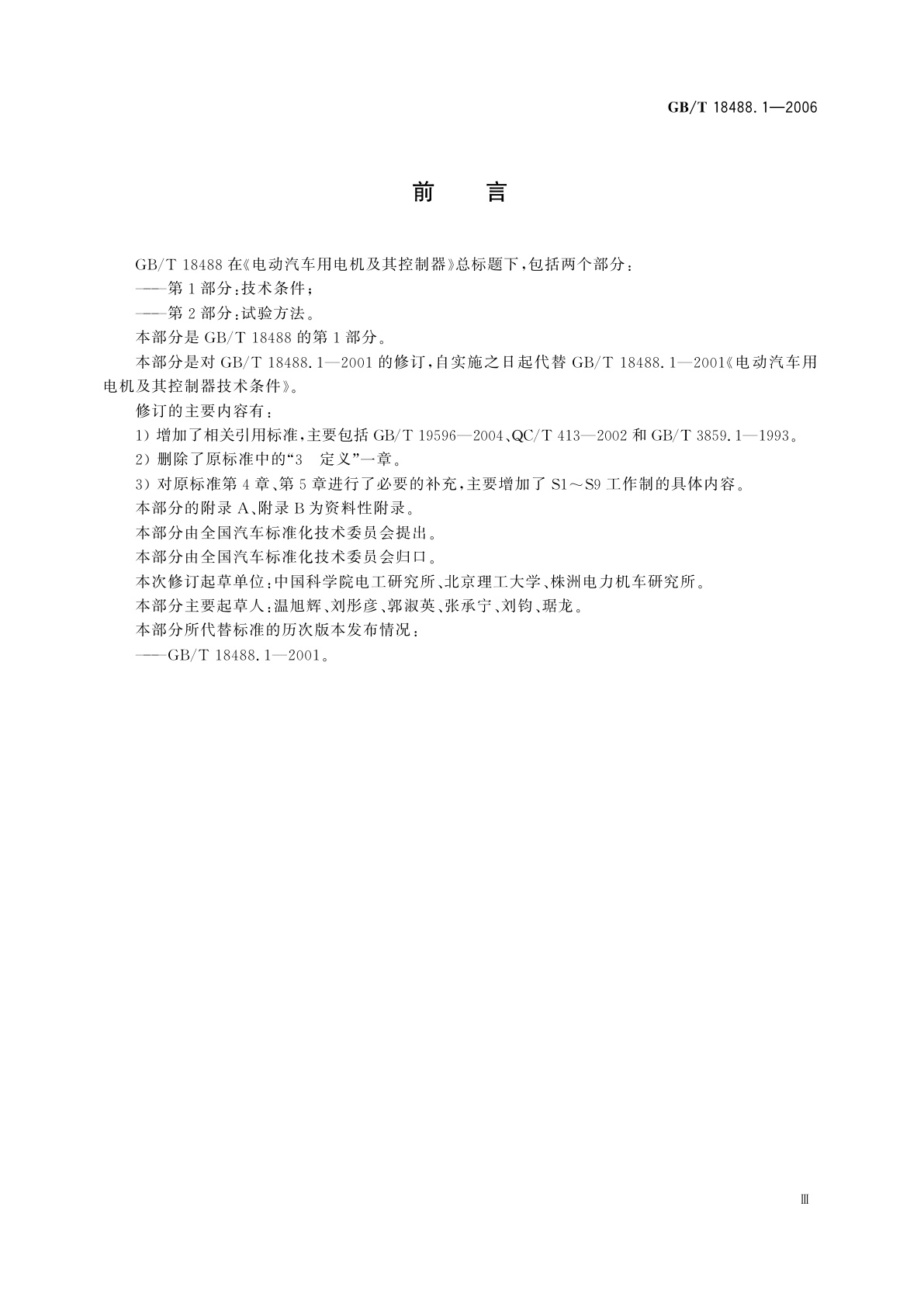 GB/T 18488.1-2006 电动汽车用电机及其控制器　第1部分：技术条件