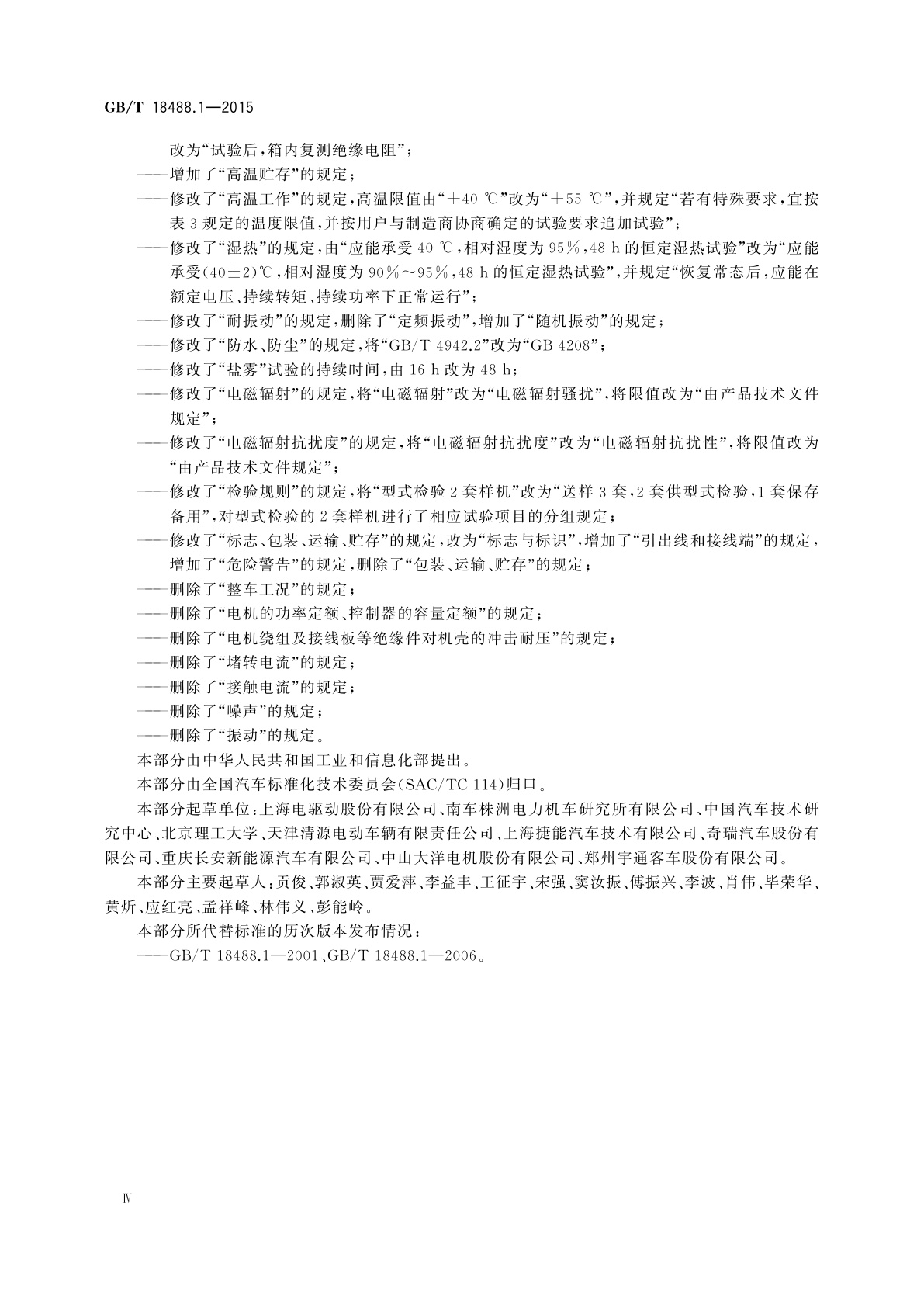 GB/T 18488.1-2015 电动汽车用驱动电机系统　第1部分：技术条件