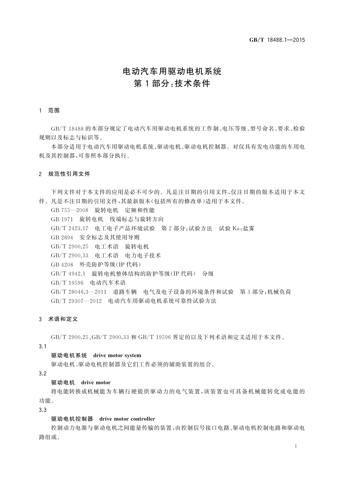 GB/T 18488.1-2015 电动汽车用驱动电机系统　第1部分：技术条件