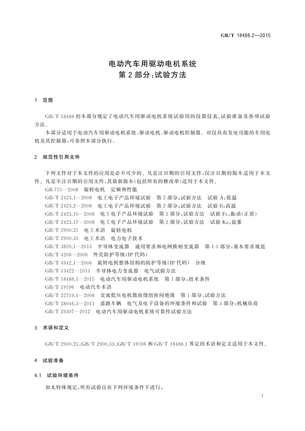 GB/T 18488.2-2015 电动汽车用驱动电机系统　第2部分：试验方法