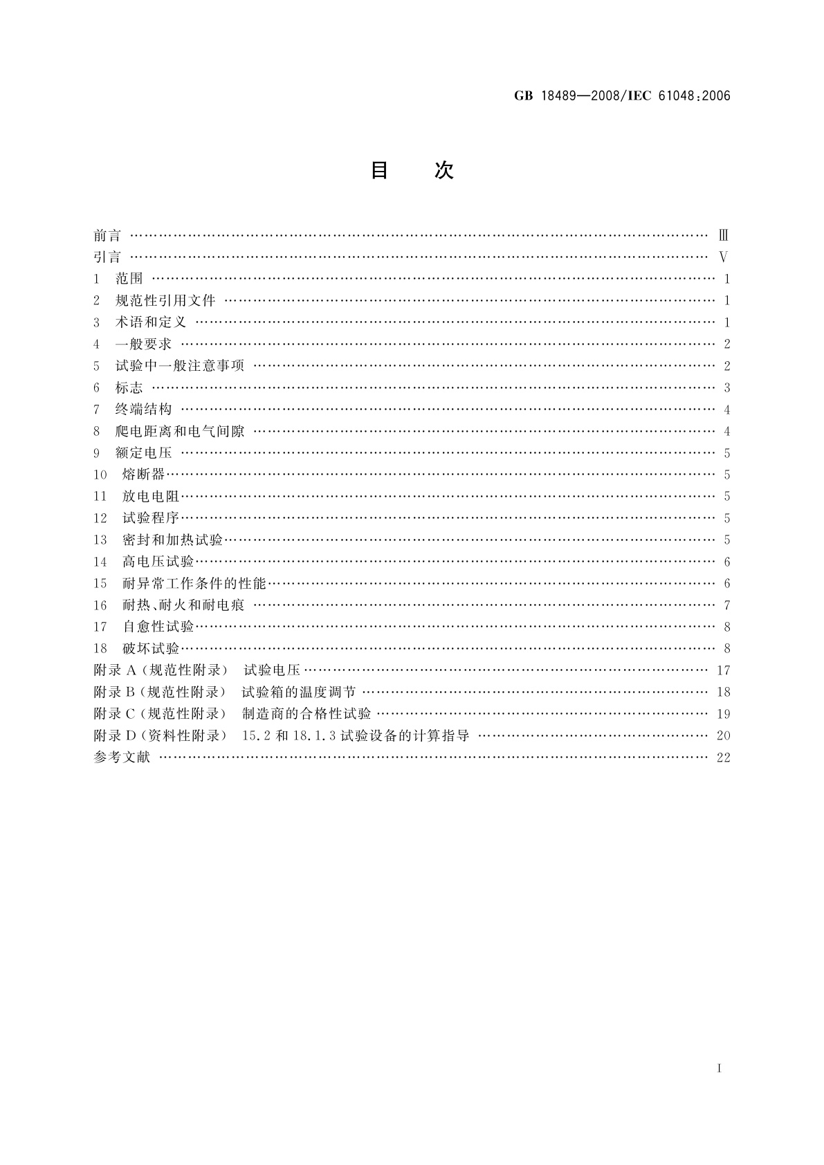 GB/T 18489-2008 管形荧光灯和其他放电灯线路用电容器　一般要求和安全要求