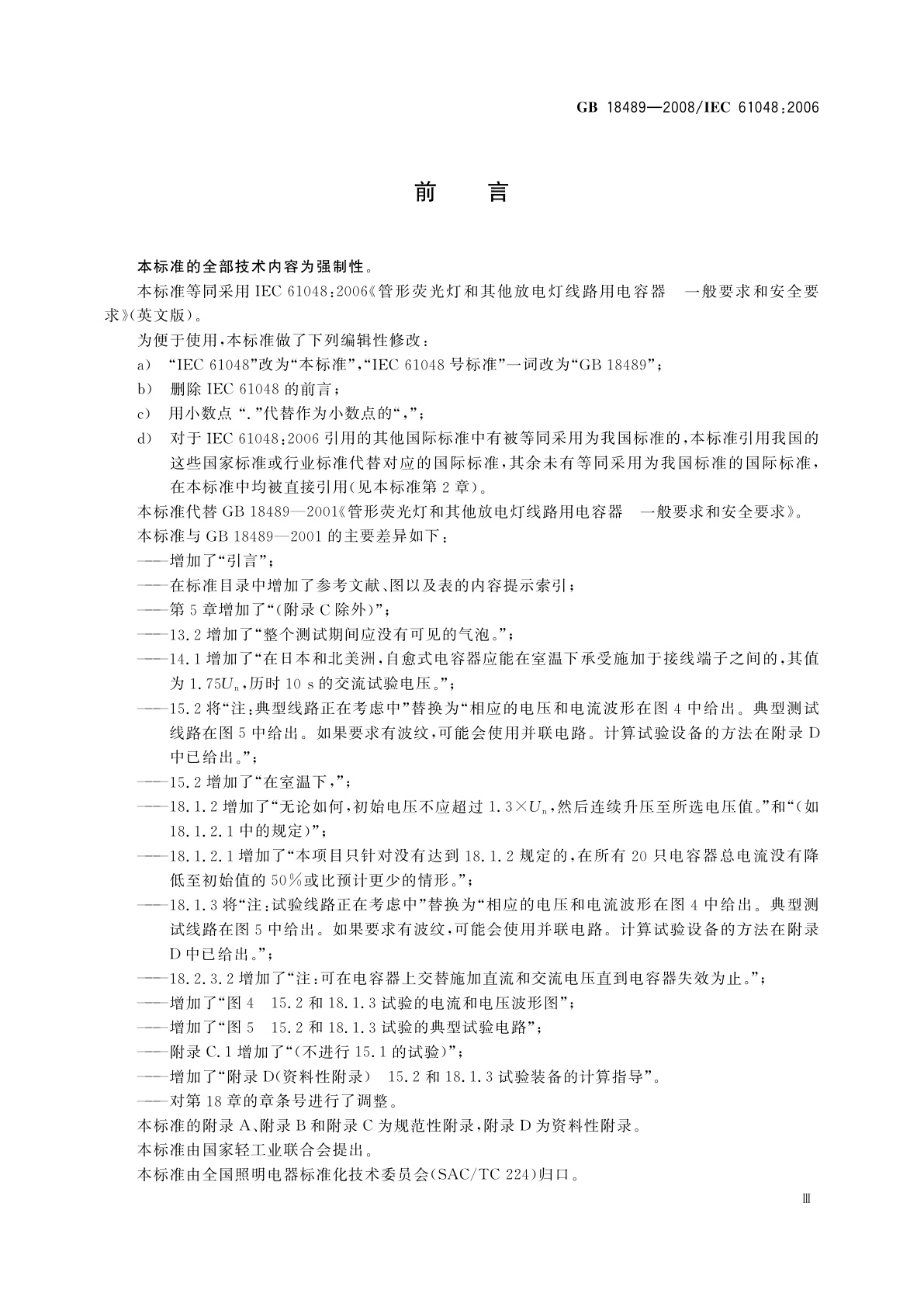 GB/T 18489-2008 管形荧光灯和其他放电灯线路用电容器　一般要求和安全要求