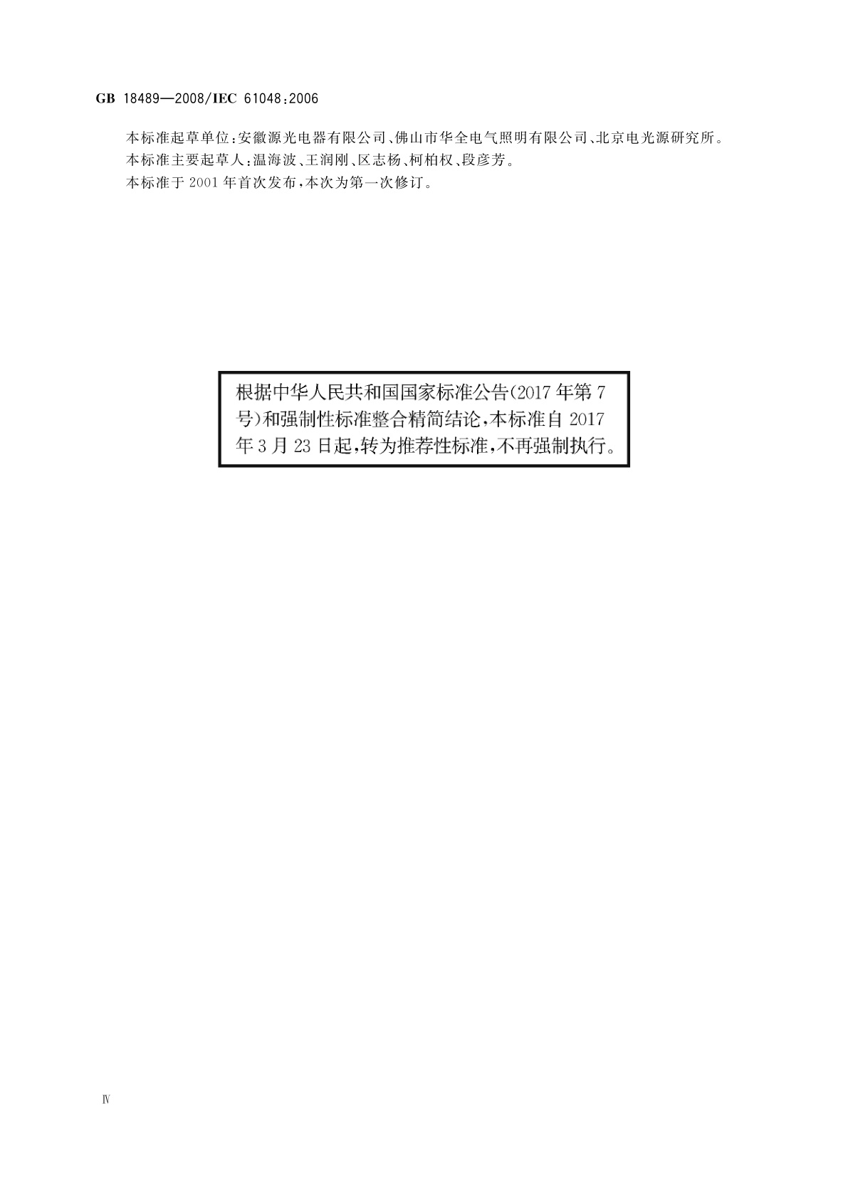 GB/T 18489-2008 管形荧光灯和其他放电灯线路用电容器　一般要求和安全要求