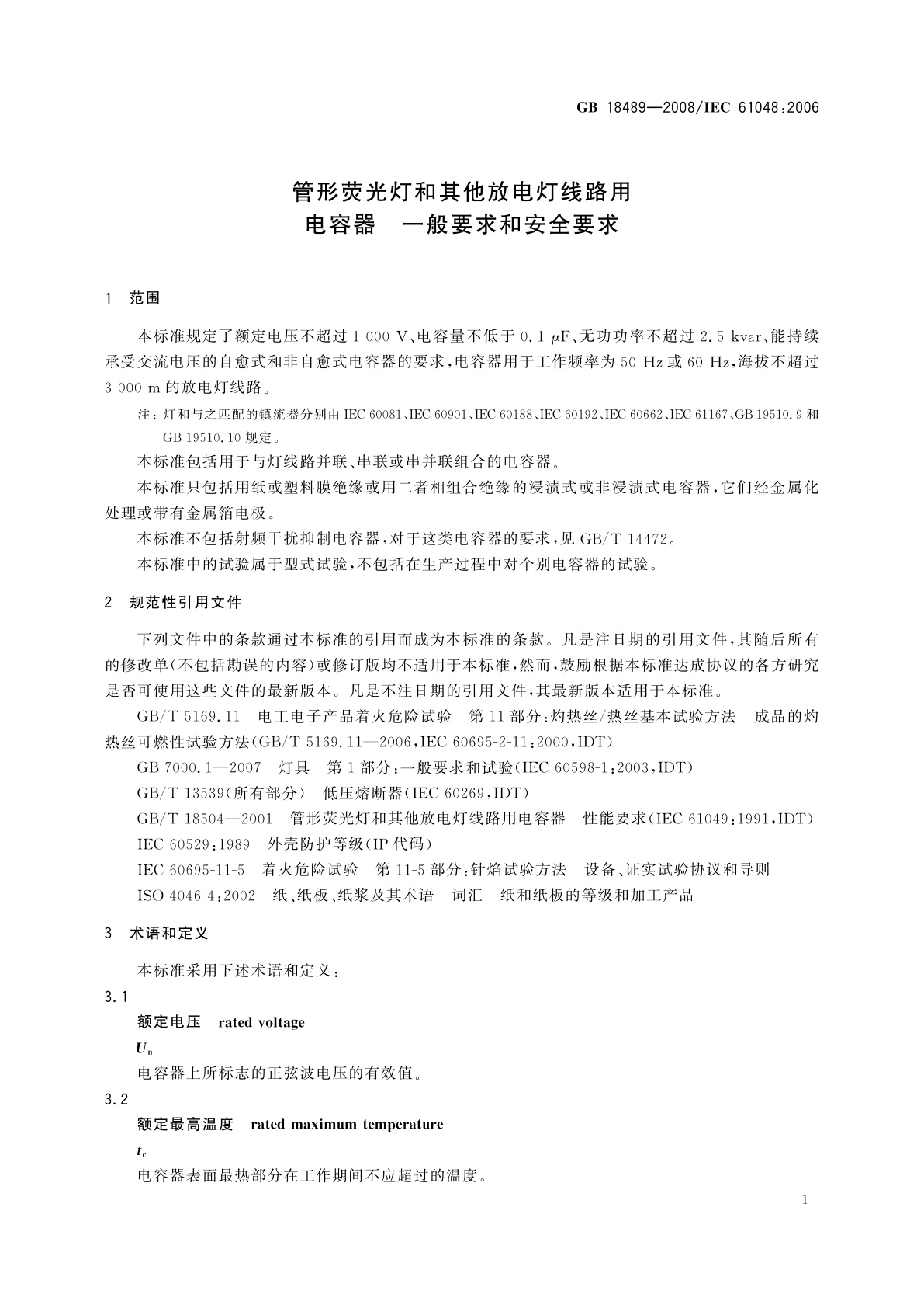 GB/T 18489-2008 管形荧光灯和其他放电灯线路用电容器　一般要求和安全要求