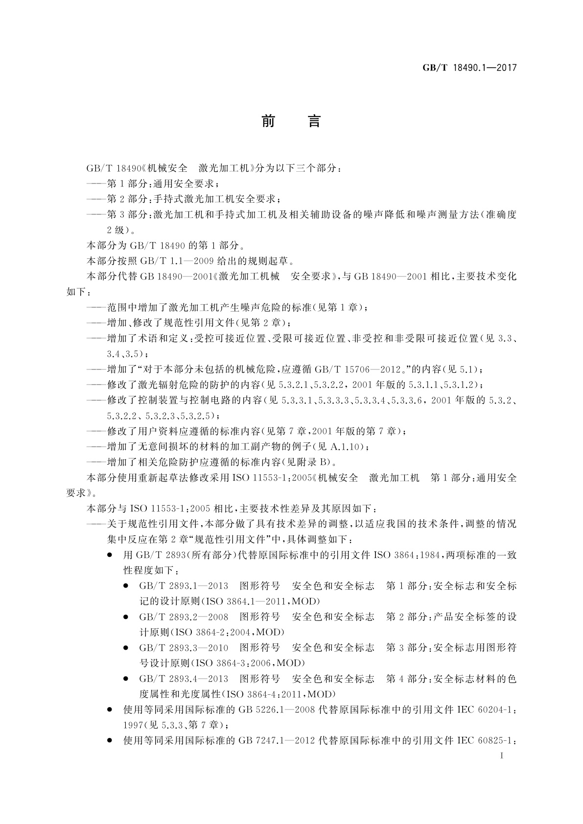 GB/T 18490.1-2017 机械安全　激光加工机　第1部分：通用安全要求