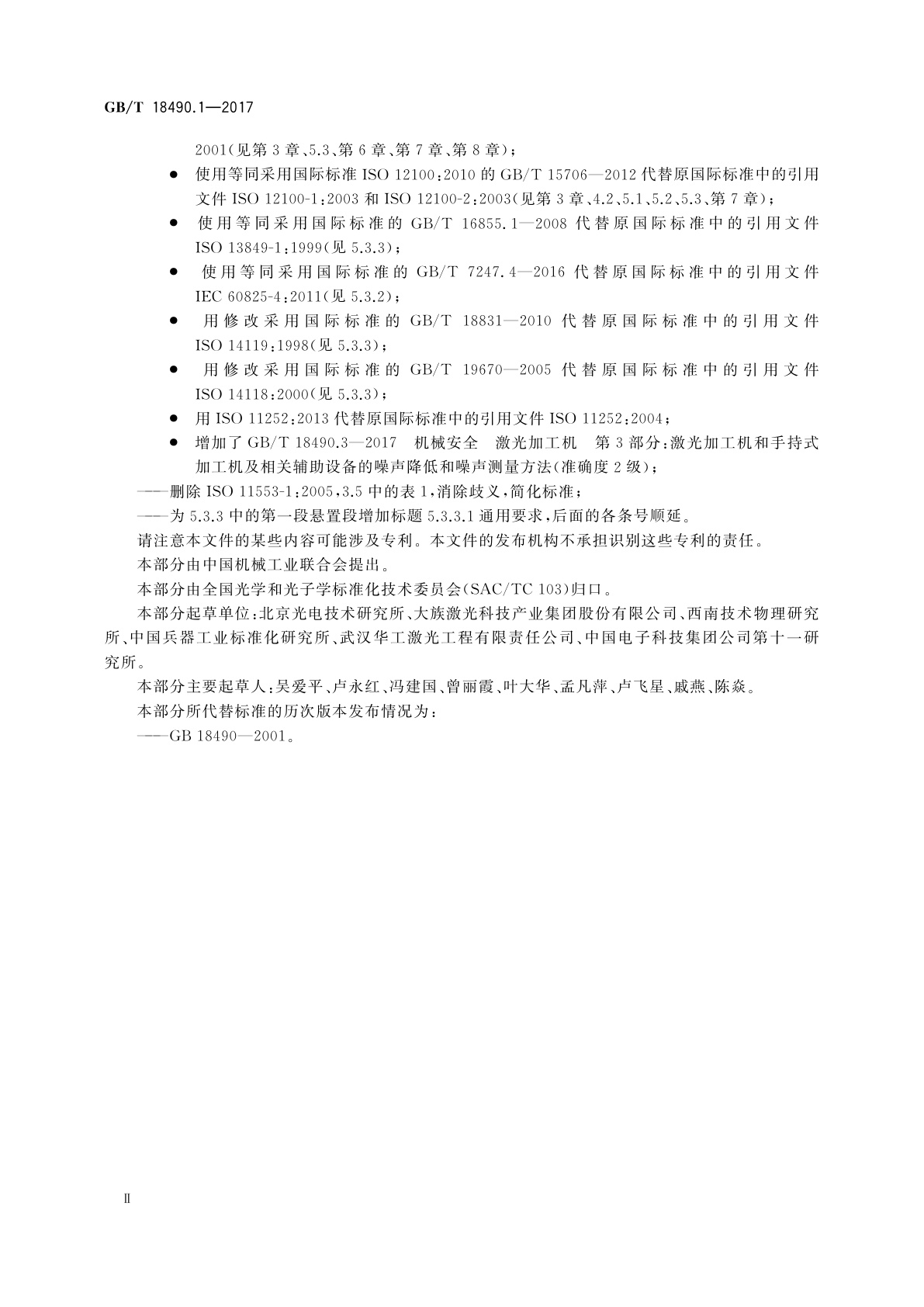 GB/T 18490.1-2017 机械安全　激光加工机　第1部分：通用安全要求