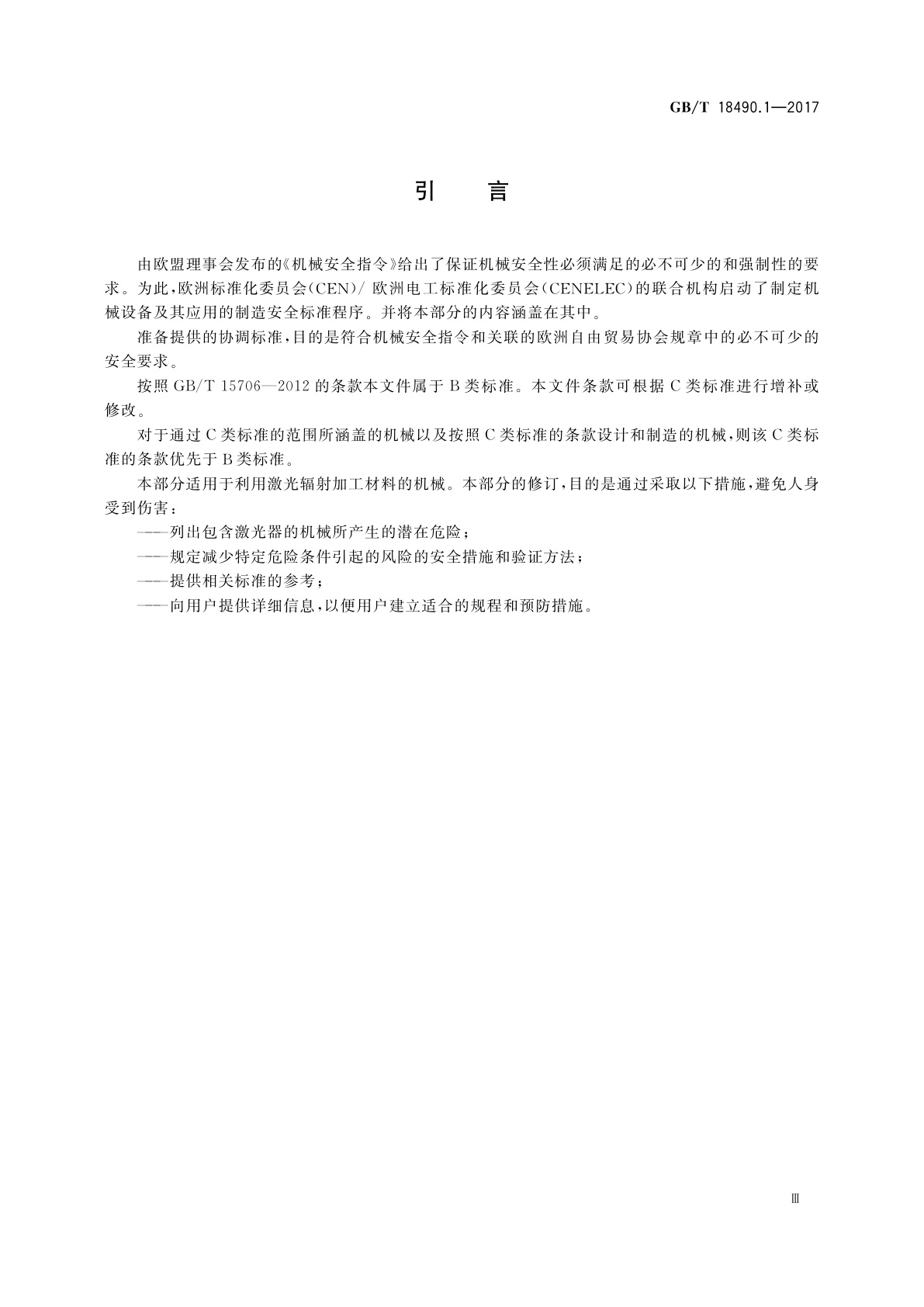 GB/T 18490.1-2017 机械安全　激光加工机　第1部分：通用安全要求