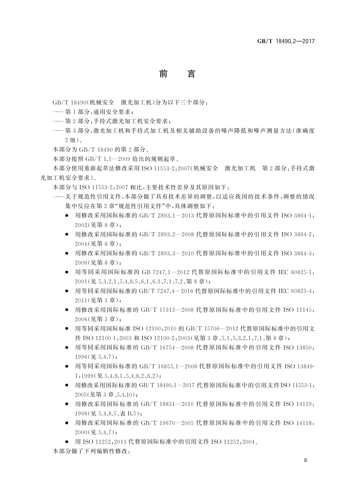 GB/T 18490.2-2017 机械安全　激光加工机　第2部分：手持式激光加工机安全要求