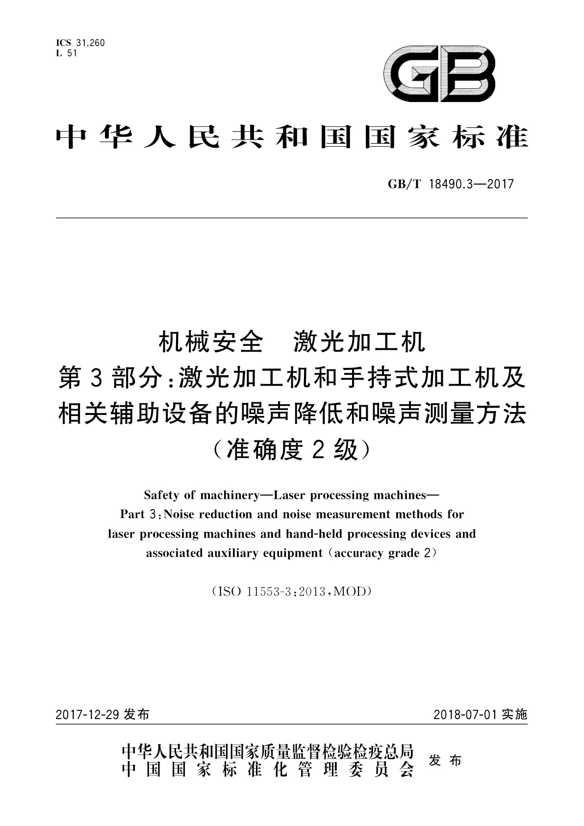 GB/T 18490.3-2017 机械安全　激光加工机　第3部分：激光加工机和手持式加工机及相关辅助设备的噪声降低和噪声测量方法(准确度2级)