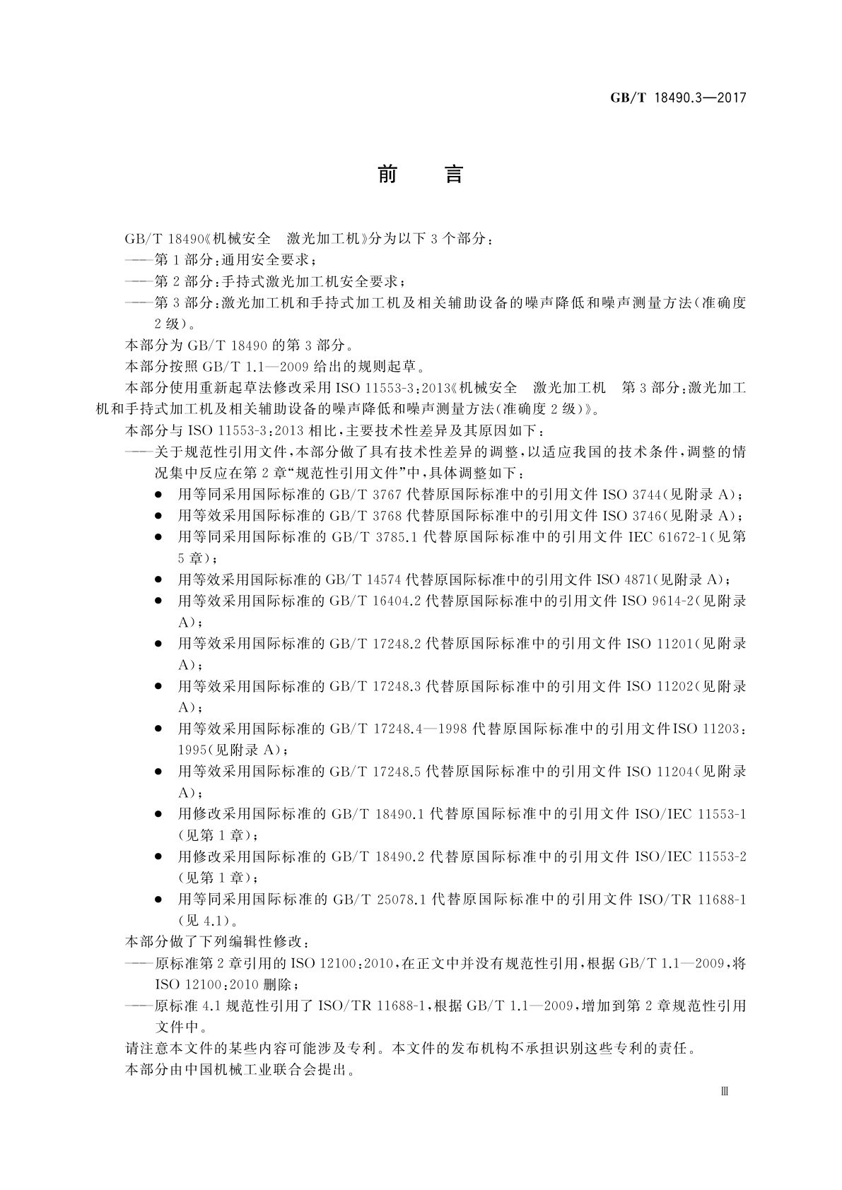 GB/T 18490.3-2017 机械安全　激光加工机　第3部分：激光加工机和手持式加工机及相关辅助设备的噪声降低和噪声测量方法(准确度2级)