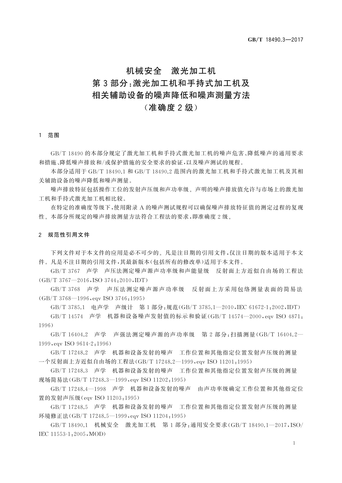 GB/T 18490.3-2017 机械安全　激光加工机　第3部分：激光加工机和手持式加工机及相关辅助设备的噪声降低和噪声测量方法(准确度2级)