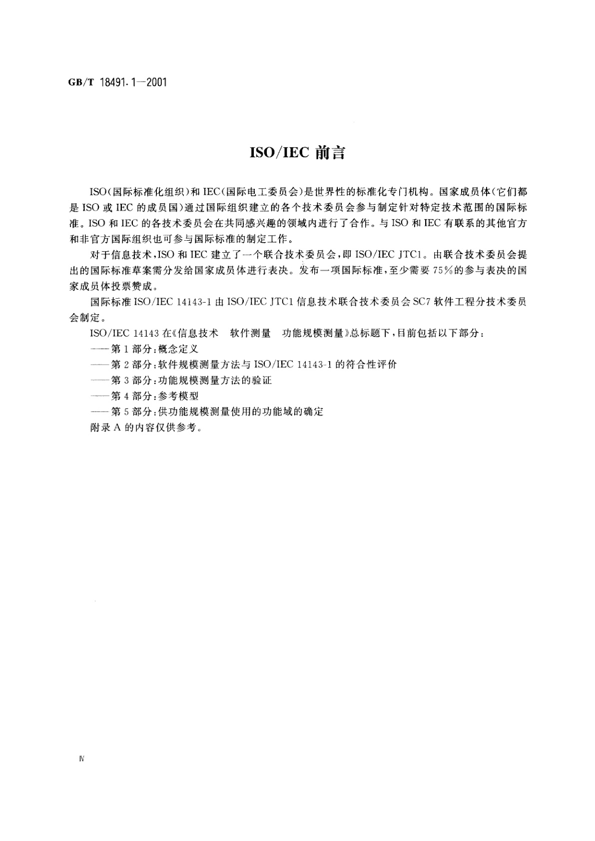 GB/T 18491.1-2001 信息技术　软件测量　功能规模测量　第1部分：概念定义