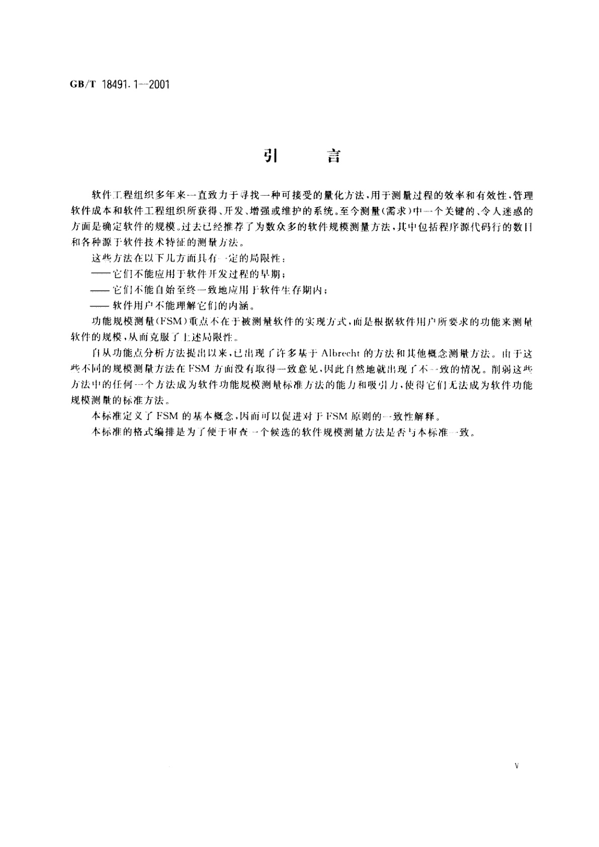 GB/T 18491.1-2001 信息技术　软件测量　功能规模测量　第1部分：概念定义