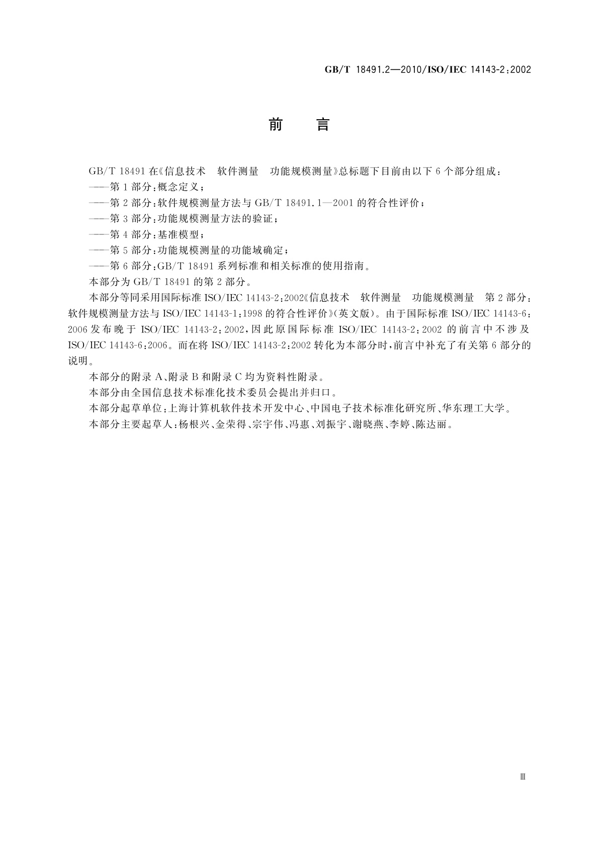 GB/T 18491.2-2010 信息技术　软件测量　功能规模测量　第2部分：软件规模测量方法与GB/T 18491.1—2001的符合性评价