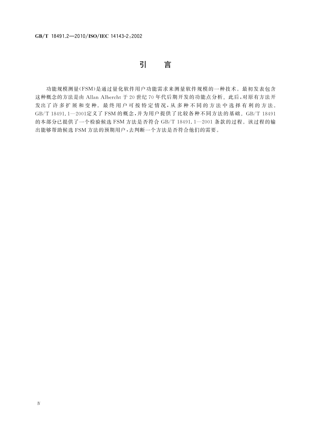 GB/T 18491.2-2010 信息技术　软件测量　功能规模测量　第2部分：软件规模测量方法与GB/T 18491.1—2001的符合性评价