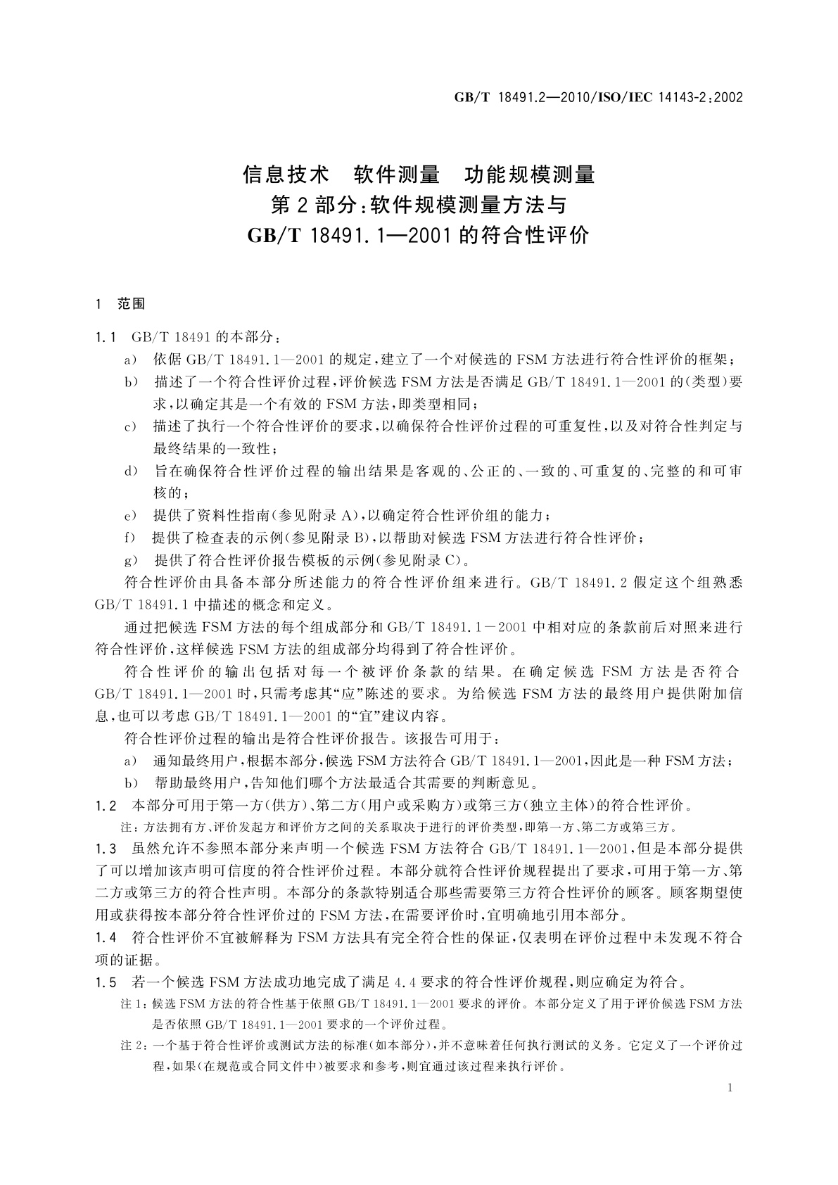 GB/T 18491.2-2010 信息技术　软件测量　功能规模测量　第2部分：软件规模测量方法与GB/T 18491.1—2001的符合性评价
