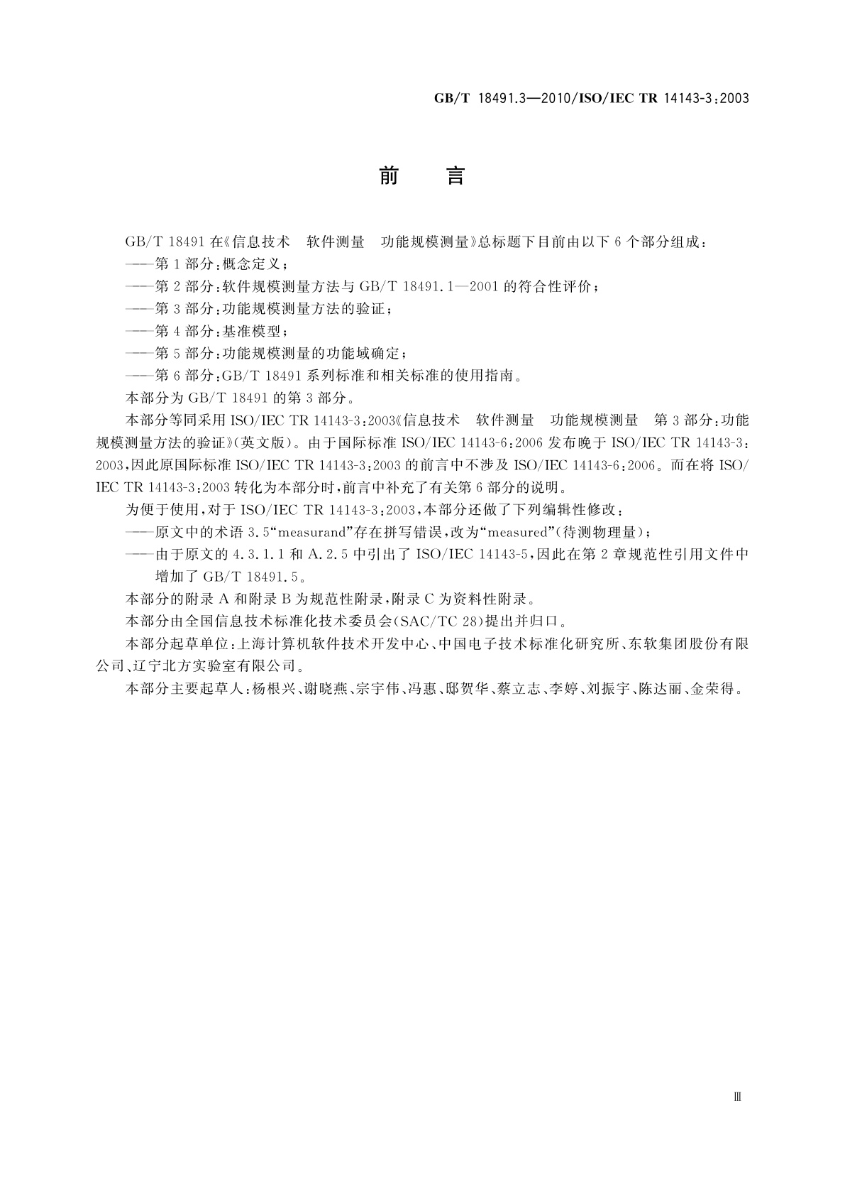 GB/T 18491.3-2010 信息技术　软件测量　功能规模测量　第3部分：功能规模测量方法的验证