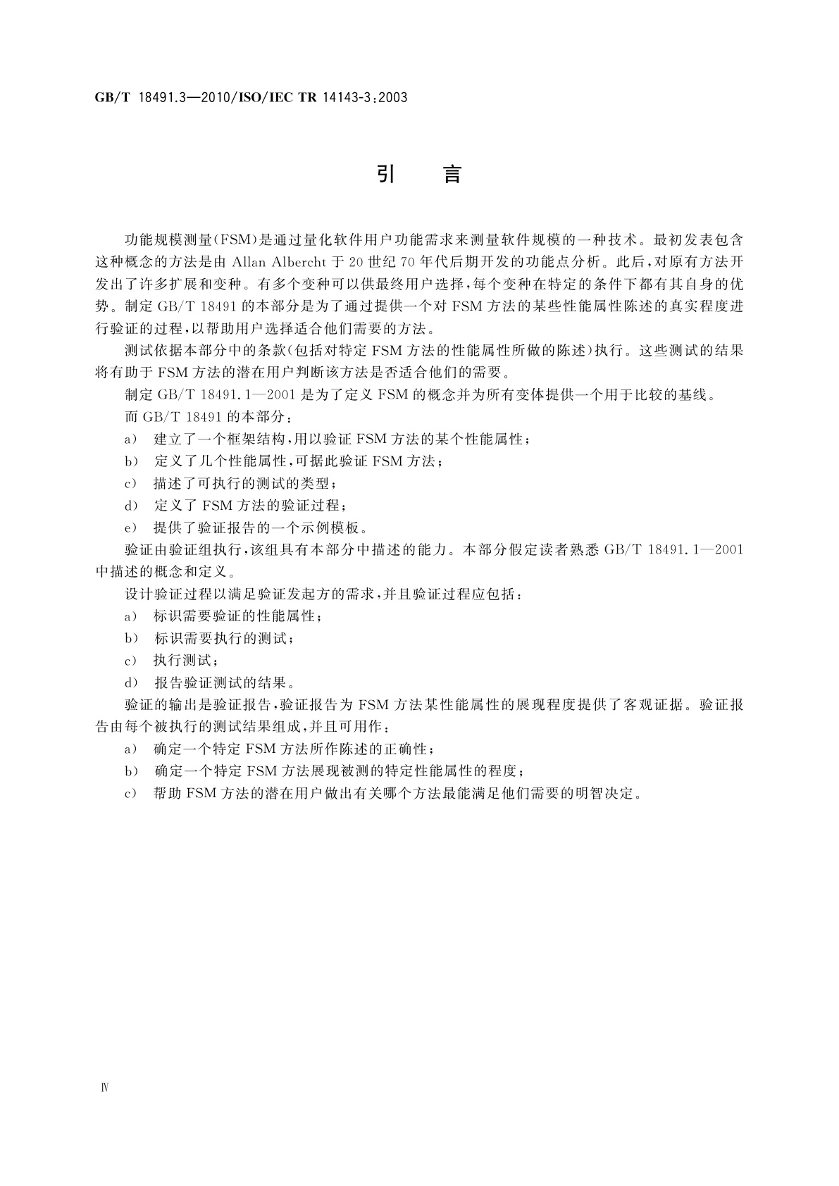 GB/T 18491.3-2010 信息技术　软件测量　功能规模测量　第3部分：功能规模测量方法的验证