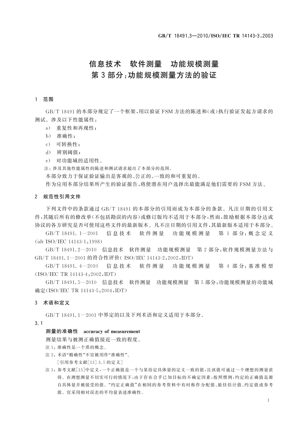 GB/T 18491.3-2010 信息技术　软件测量　功能规模测量　第3部分：功能规模测量方法的验证