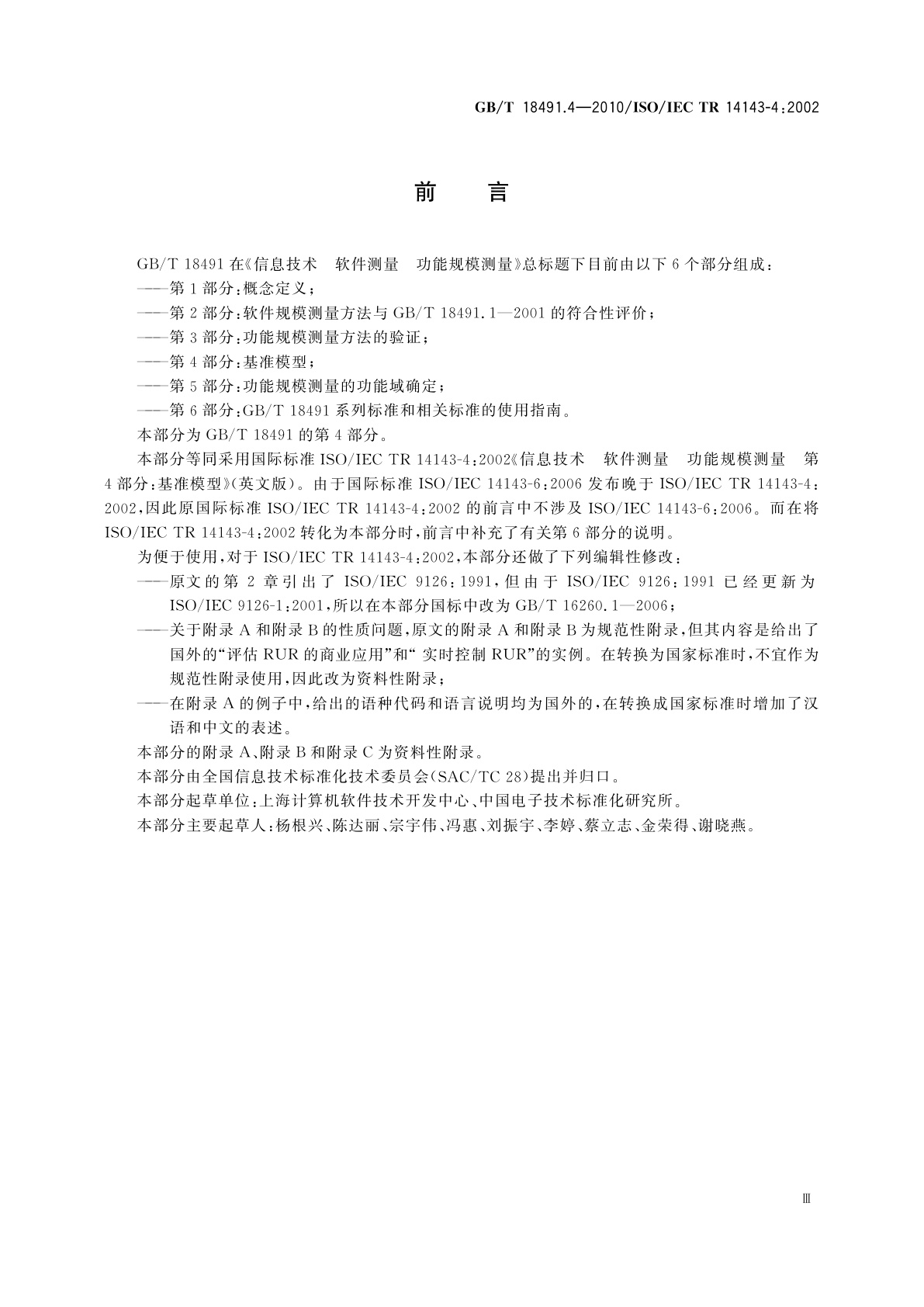 GB/T 18491.4-2010 信息技术　软件测量　功能规模测量　第4部分：基准模型