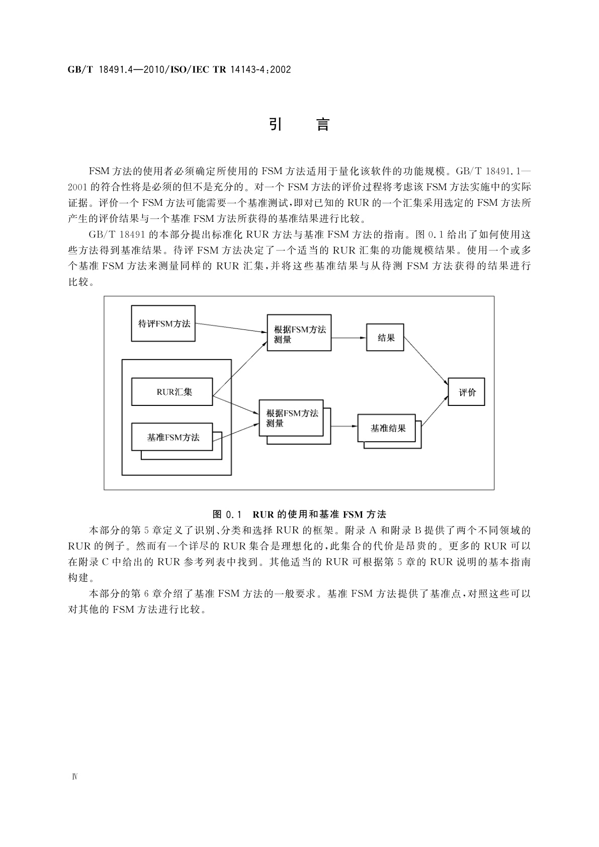GB/T 18491.4-2010 信息技术　软件测量　功能规模测量　第4部分：基准模型