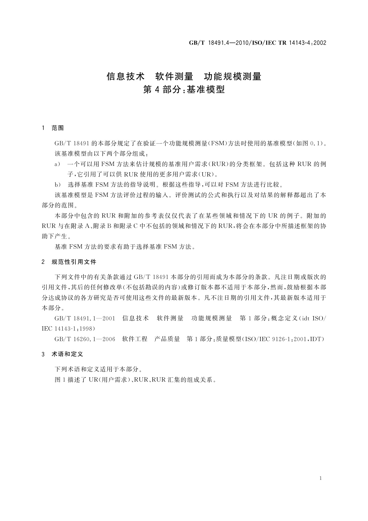 GB/T 18491.4-2010 信息技术　软件测量　功能规模测量　第4部分：基准模型