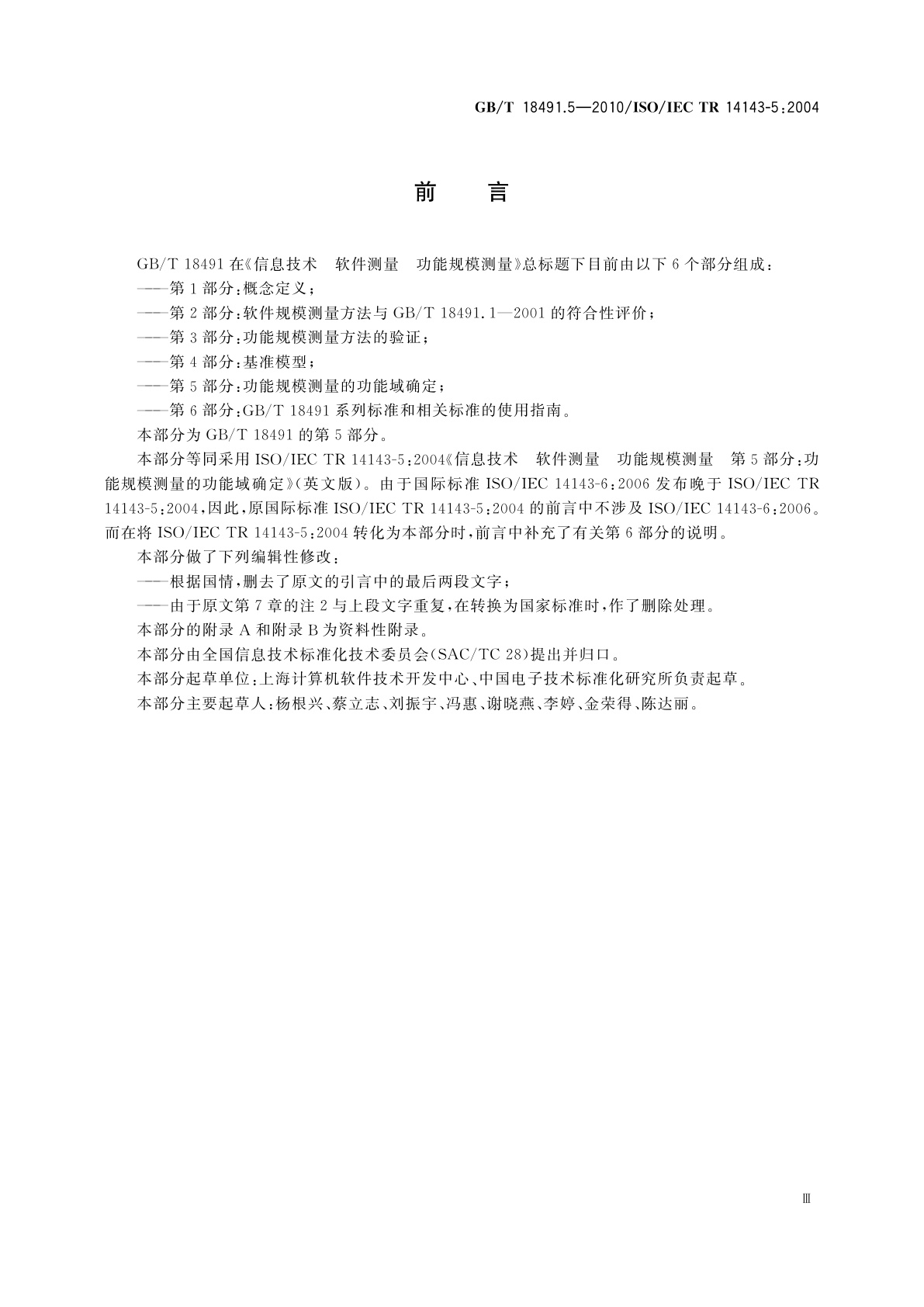 GB/T 18491.5-2010 信息技术　软件测量　功能规模测量　第5部分：功能规模测量的功能域确定