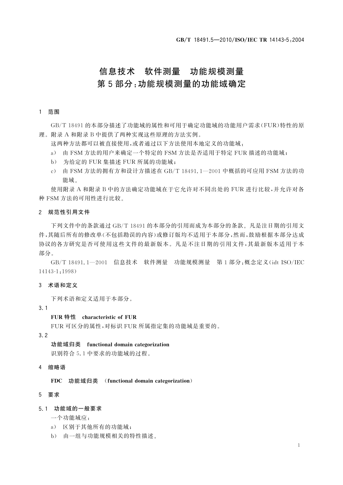 GB/T 18491.5-2010 信息技术　软件测量　功能规模测量　第5部分：功能规模测量的功能域确定