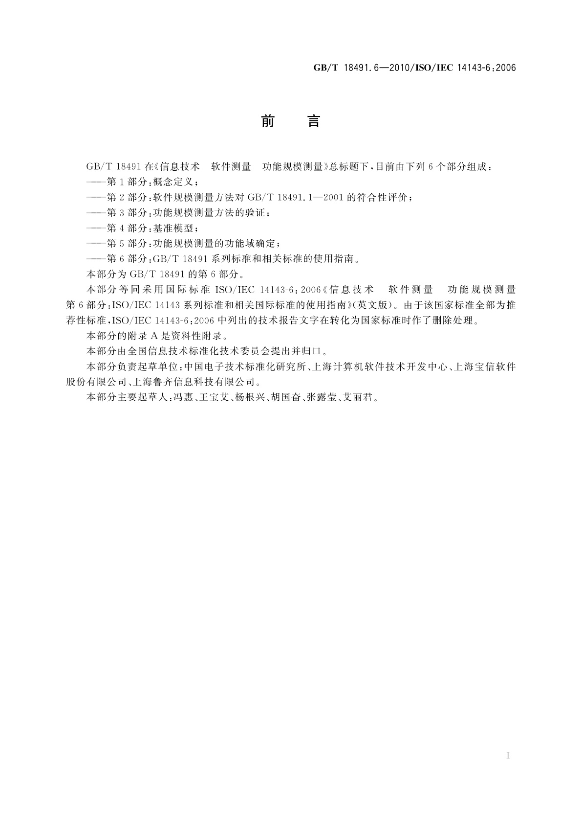 GB/T 18491.6-2010 信息技术　软件测量　功能规模测量　第6部分：GB/T 18491系列标准和相关标准的使用指南