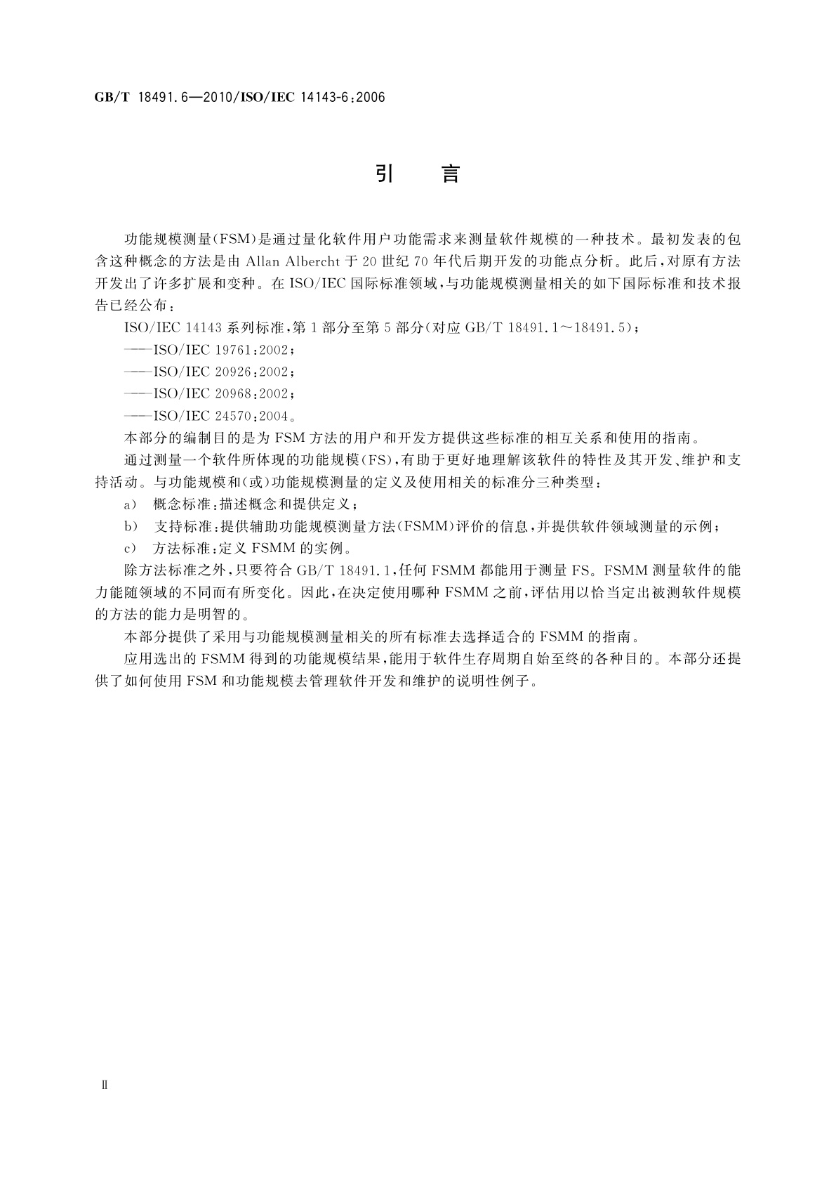 GB/T 18491.6-2010 信息技术　软件测量　功能规模测量　第6部分：GB/T 18491系列标准和相关标准的使用指南