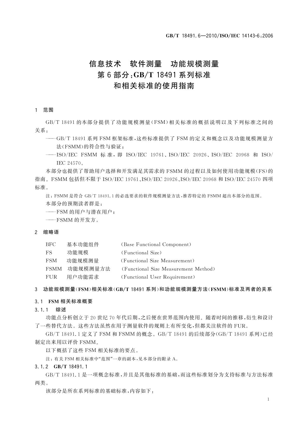 GB/T 18491.6-2010 信息技术　软件测量　功能规模测量　第6部分：GB/T 18491系列标准和相关标准的使用指南