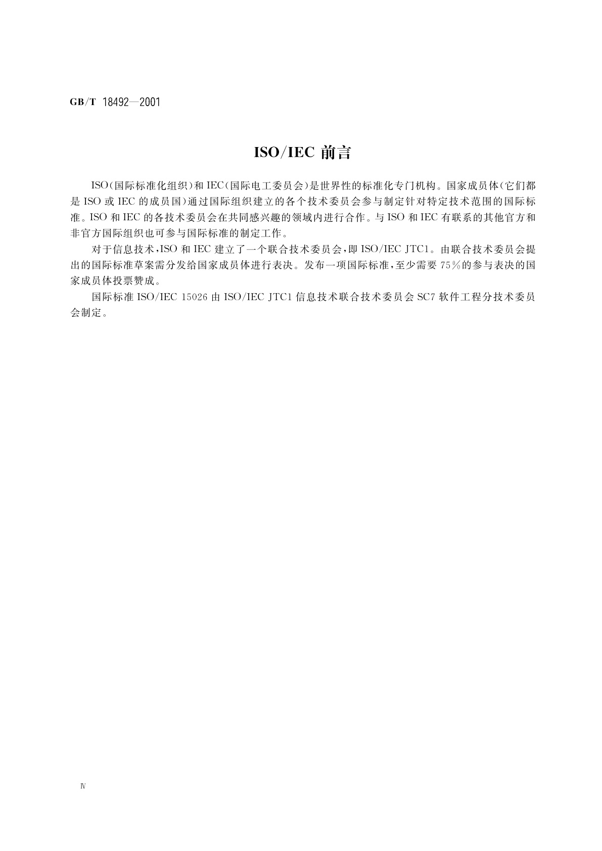 GB/T 18492-2001 信息技术　系统及软件完整性级别