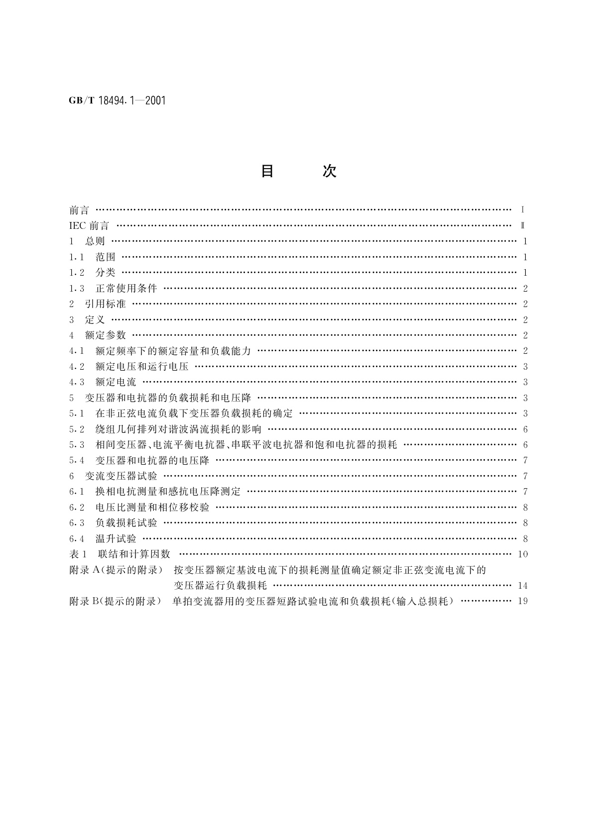 GB/T 18494.1-2001 变流变压器　第1部分：工业用变流变压器