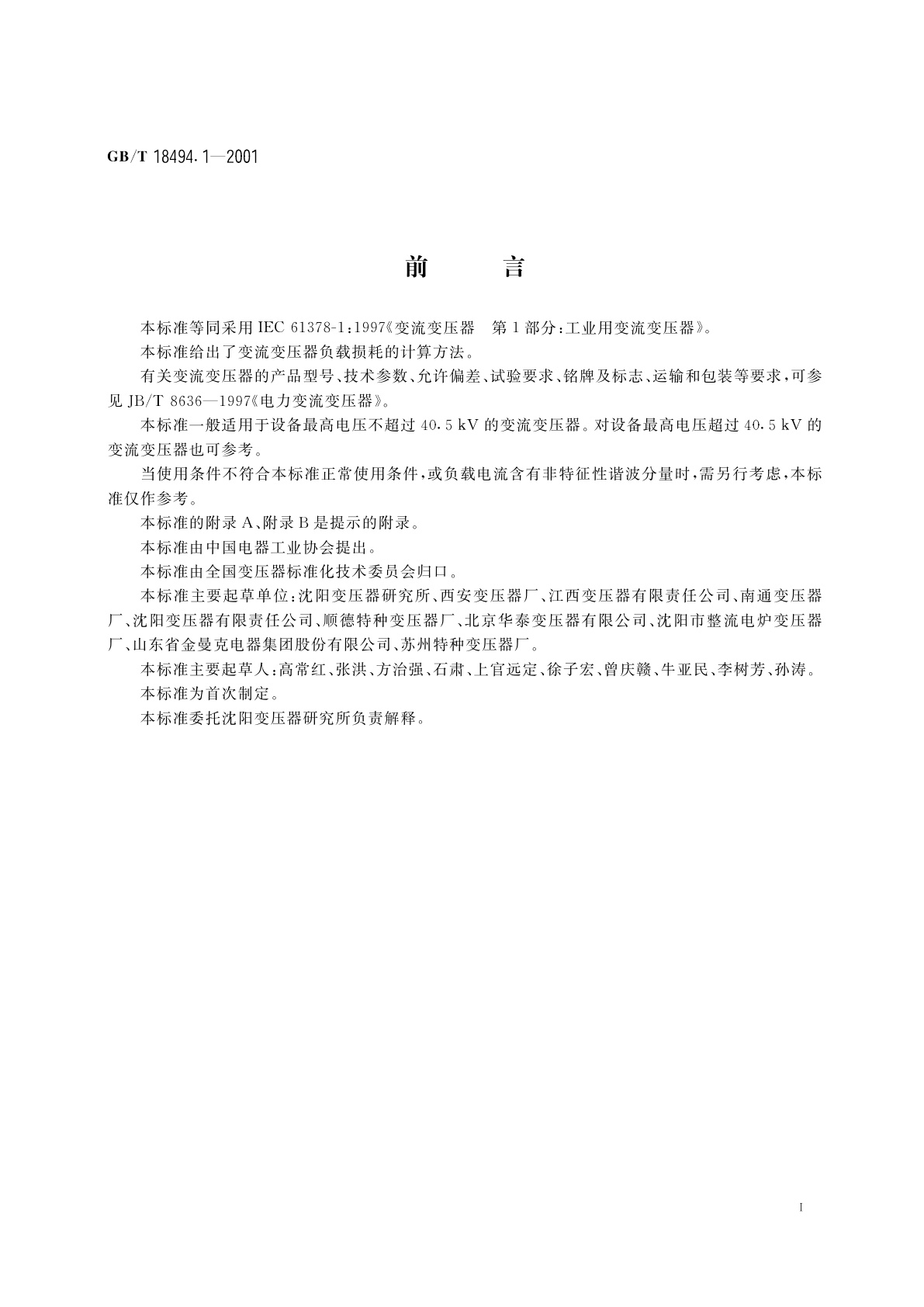 GB/T 18494.1-2001 变流变压器　第1部分：工业用变流变压器