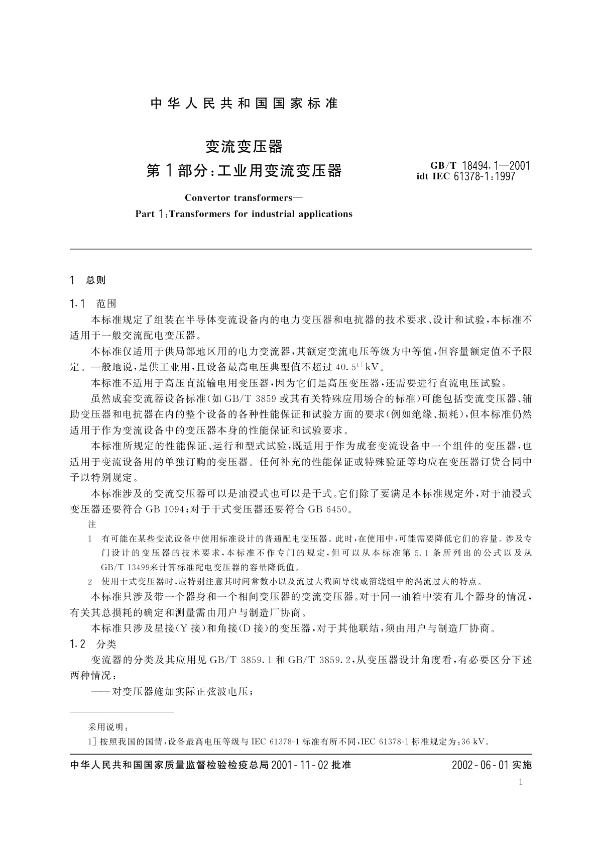 GB/T 18494.1-2001 变流变压器　第1部分：工业用变流变压器