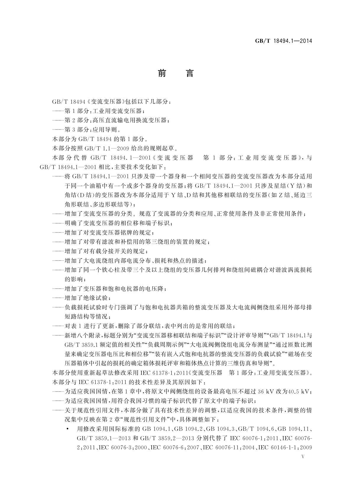 GB/T 18494.1-2014 变流变压器　第1部分：工业用变流变压器