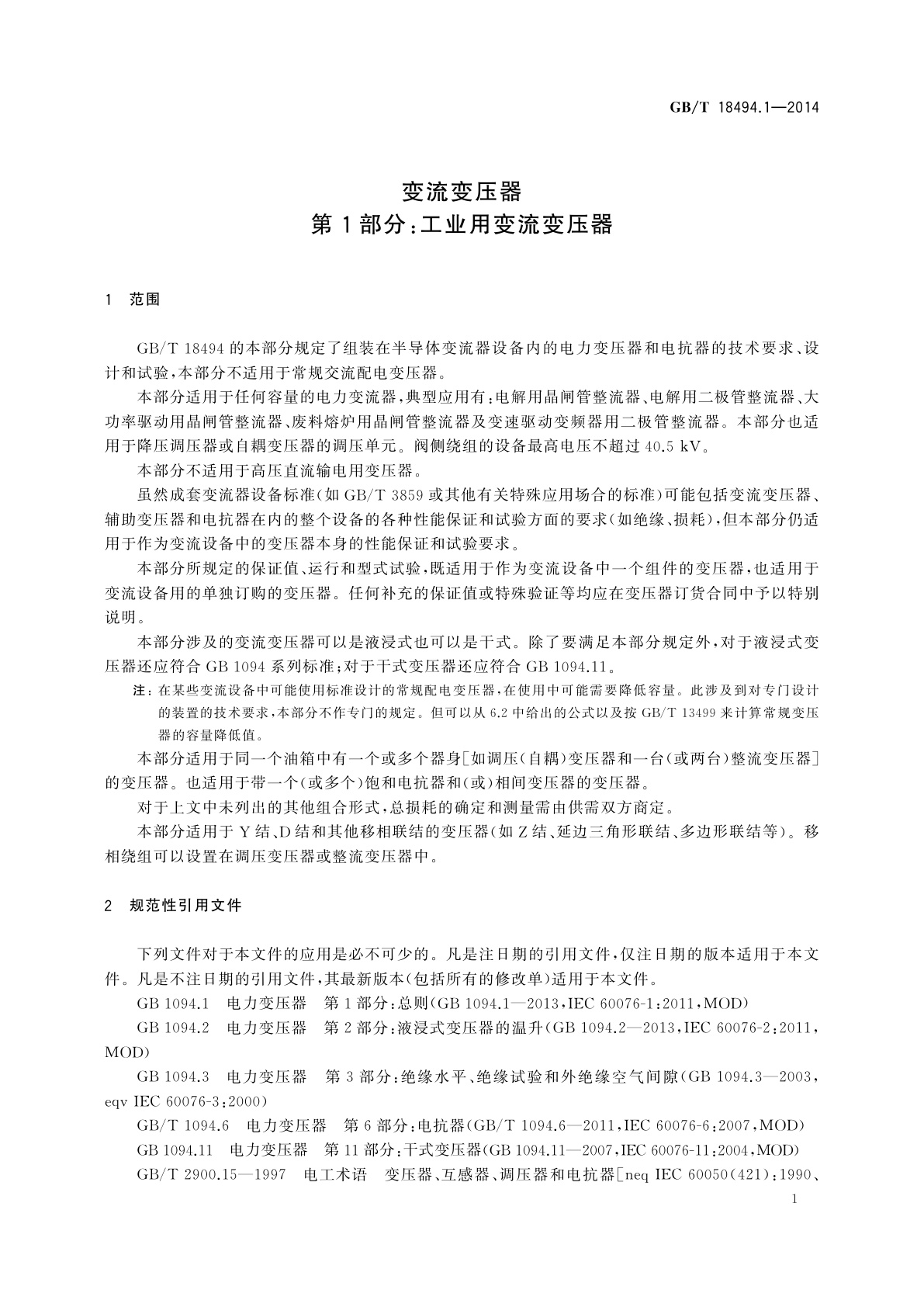 GB/T 18494.1-2014 变流变压器　第1部分：工业用变流变压器