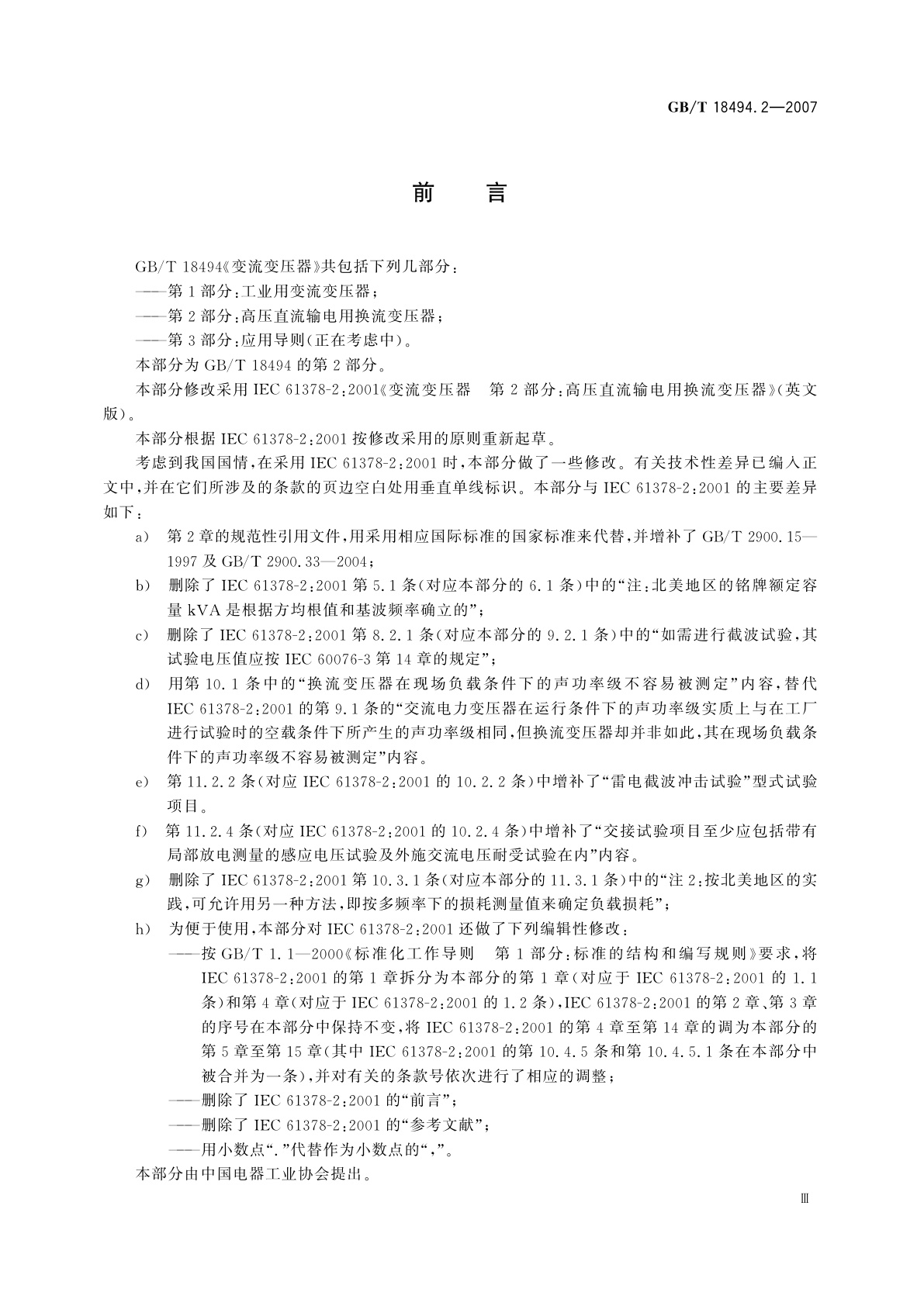 GB/T 18494.2-2007 变流变压器　第2部分：高压直流输电用换流变压器