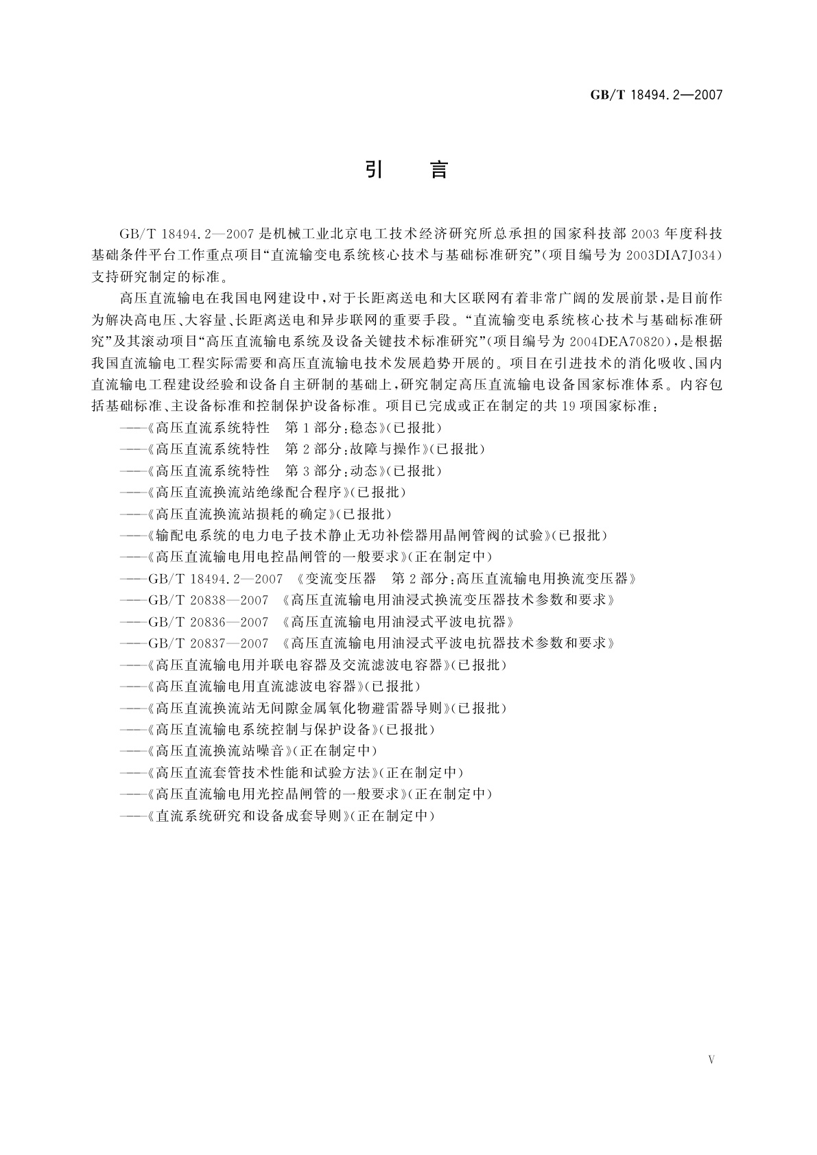 GB/T 18494.2-2007 变流变压器　第2部分：高压直流输电用换流变压器