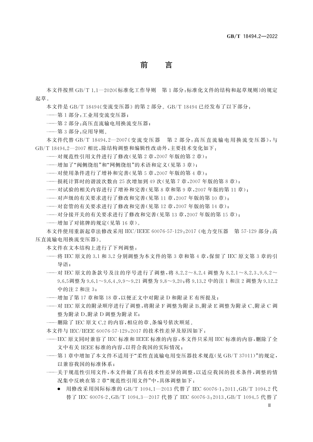 GB/T 18494.2-2022 变流变压器　第2部分：高压直流输电用换流变压器