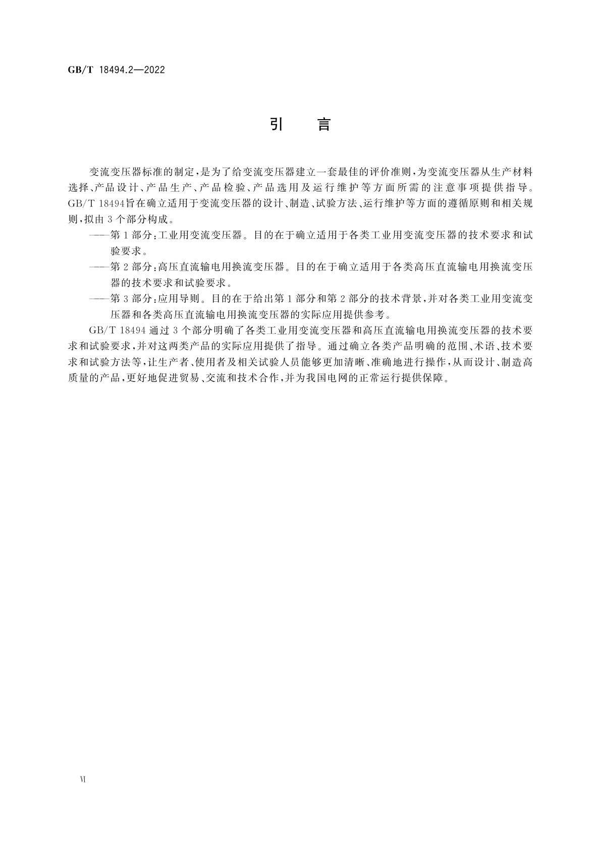 GB/T 18494.2-2022 变流变压器　第2部分：高压直流输电用换流变压器