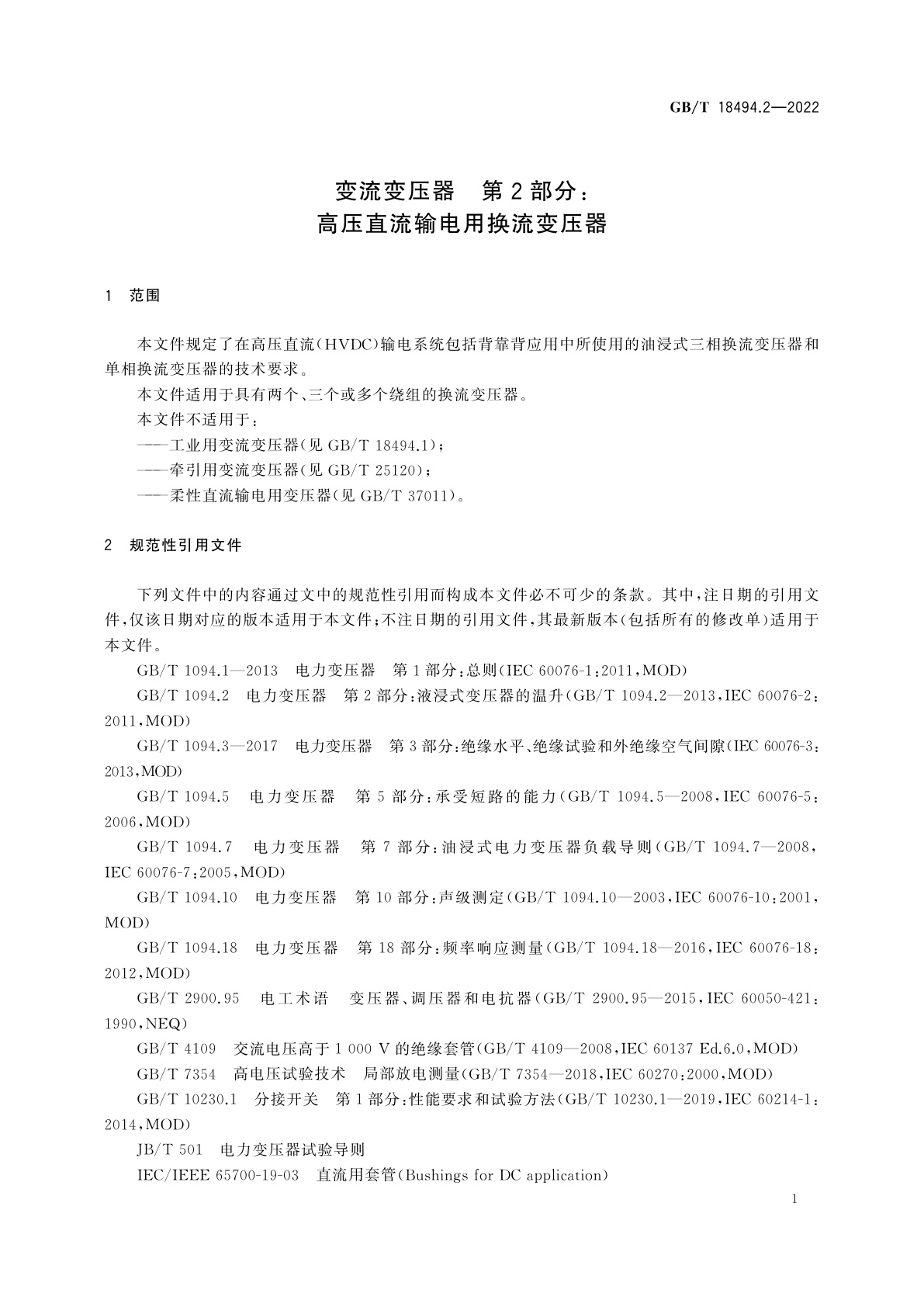 GB/T 18494.2-2022 变流变压器　第2部分：高压直流输电用换流变压器