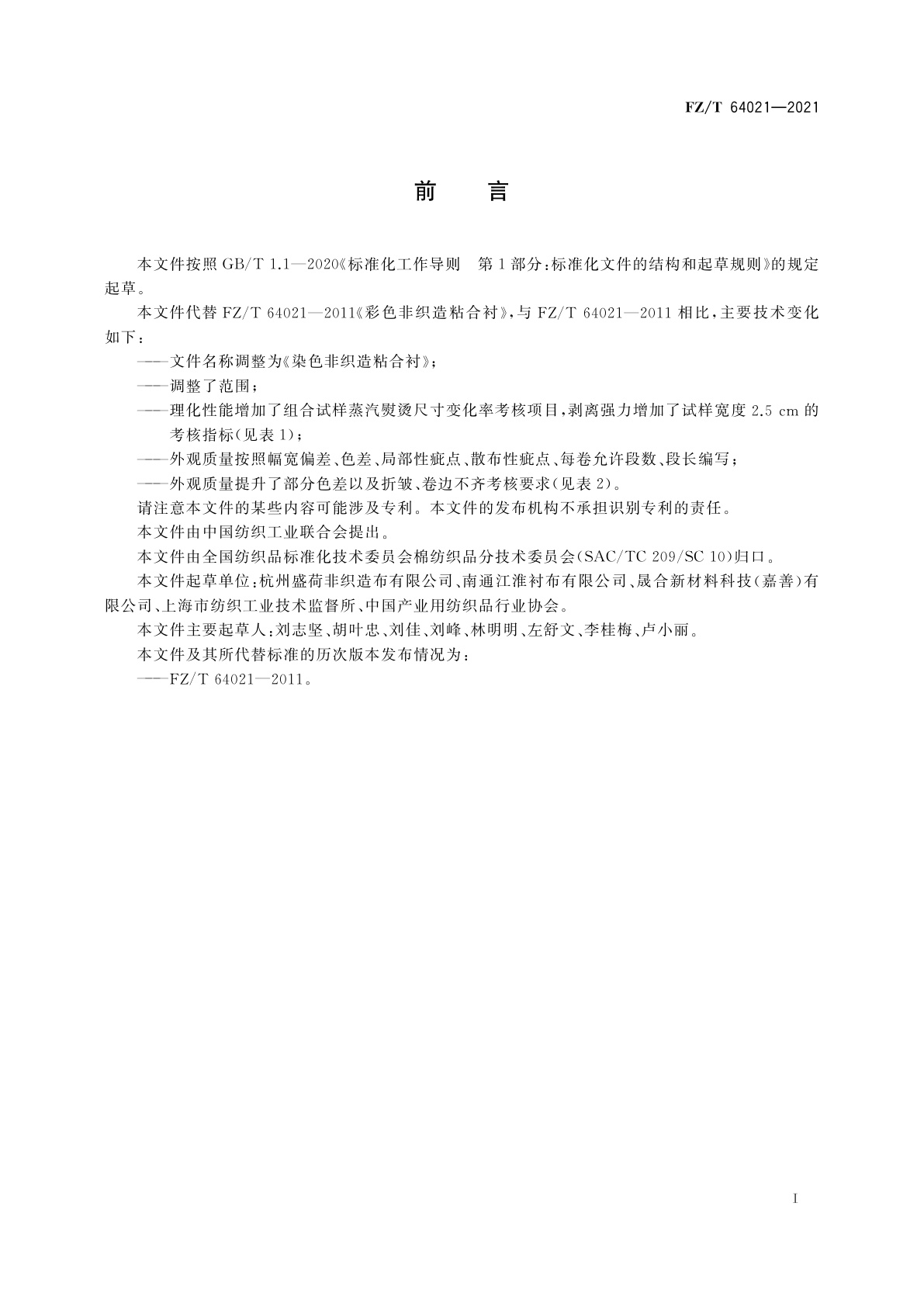 FZ/T 64021-2021 染色非织造粘合衬