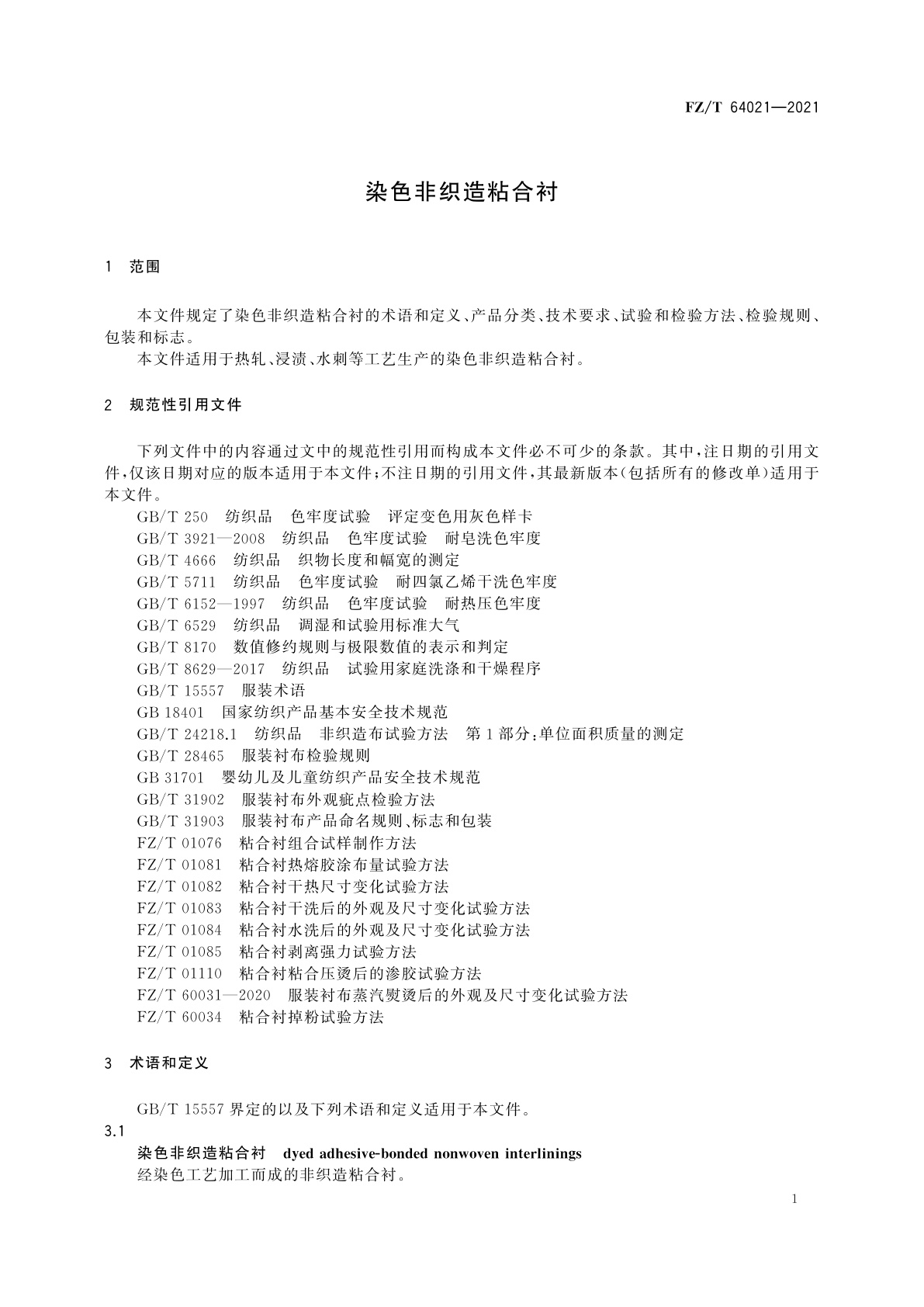 FZ/T 64021-2021 染色非织造粘合衬