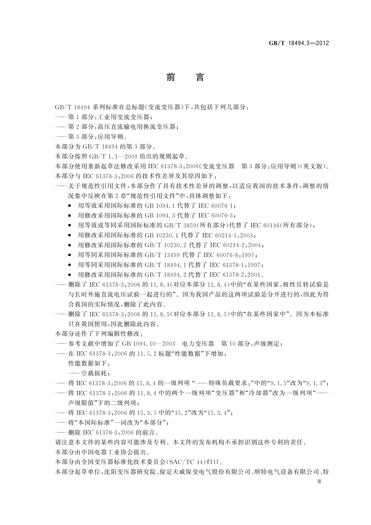 GB/T 18494.3-2012 变流变压器　第3部分:应用导则