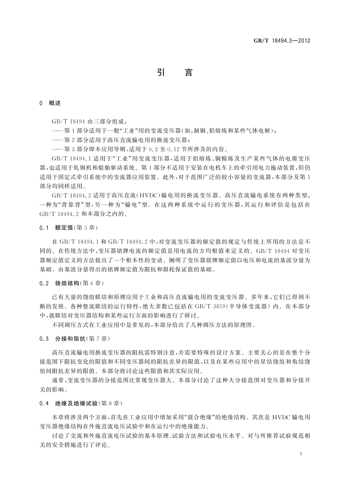 GB/T 18494.3-2012 变流变压器　第3部分:应用导则