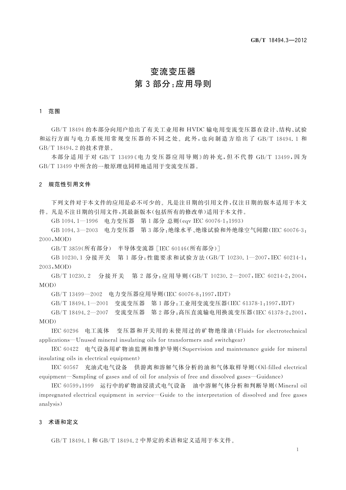 GB/T 18494.3-2012 变流变压器　第3部分:应用导则