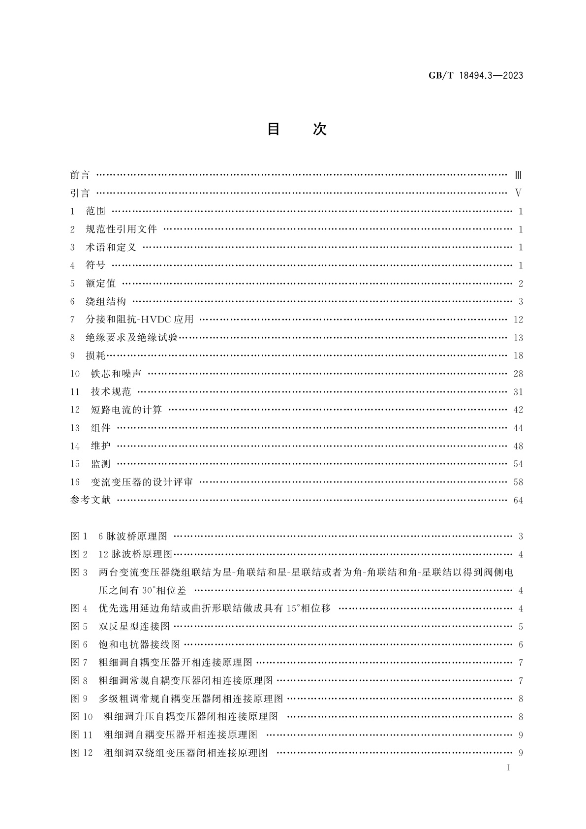 GB/T 18494.3-2023 变流变压器　第3部分：应用导则