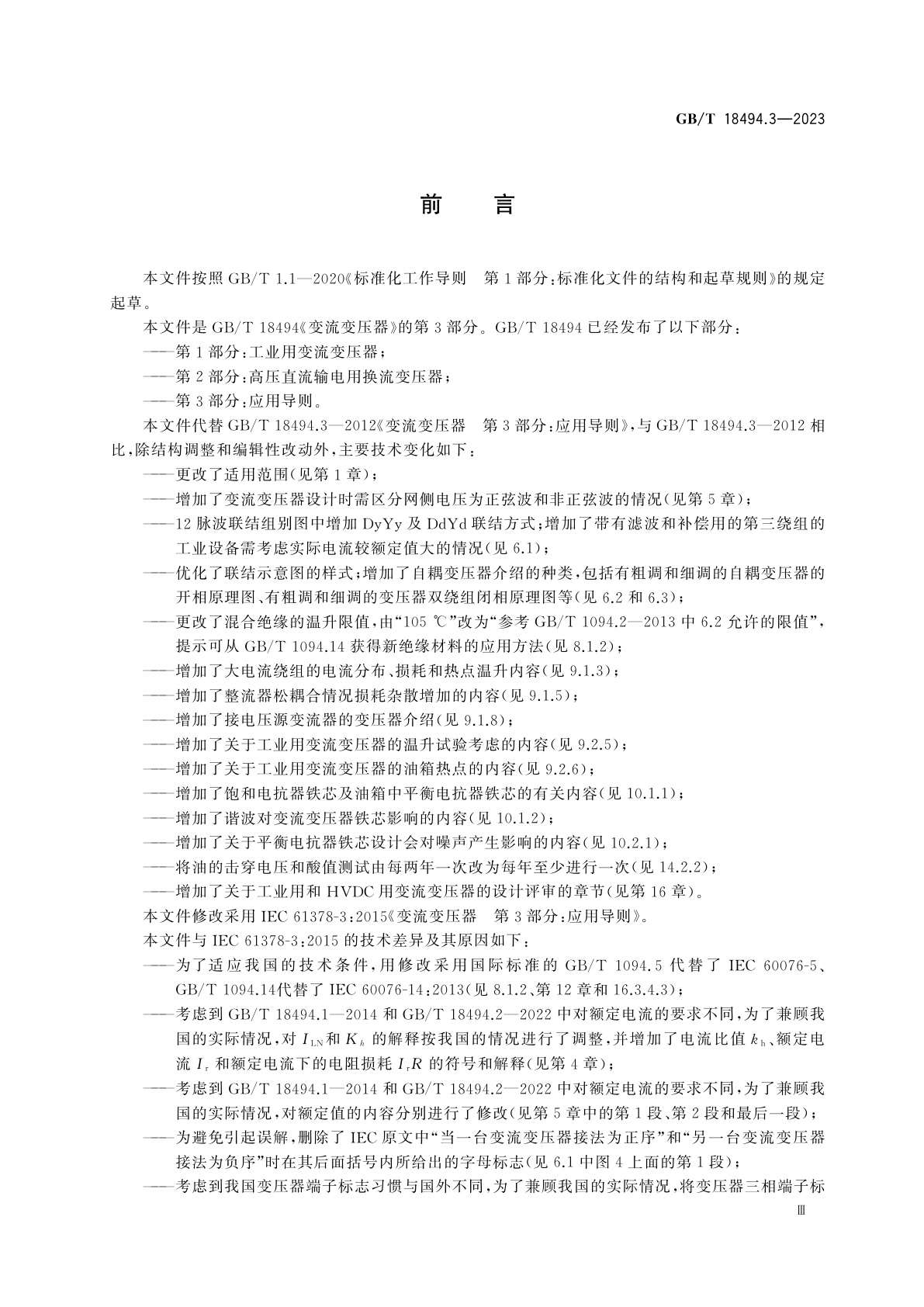 GB/T 18494.3-2023 变流变压器　第3部分：应用导则
